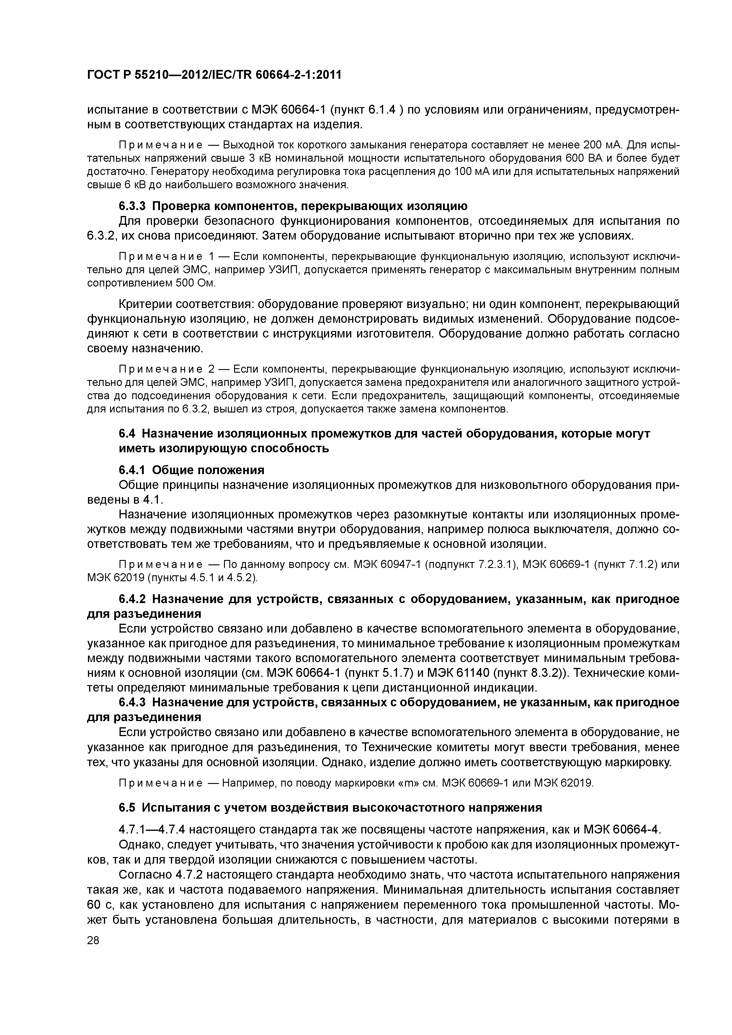 ГОСТ Р 55210-2012