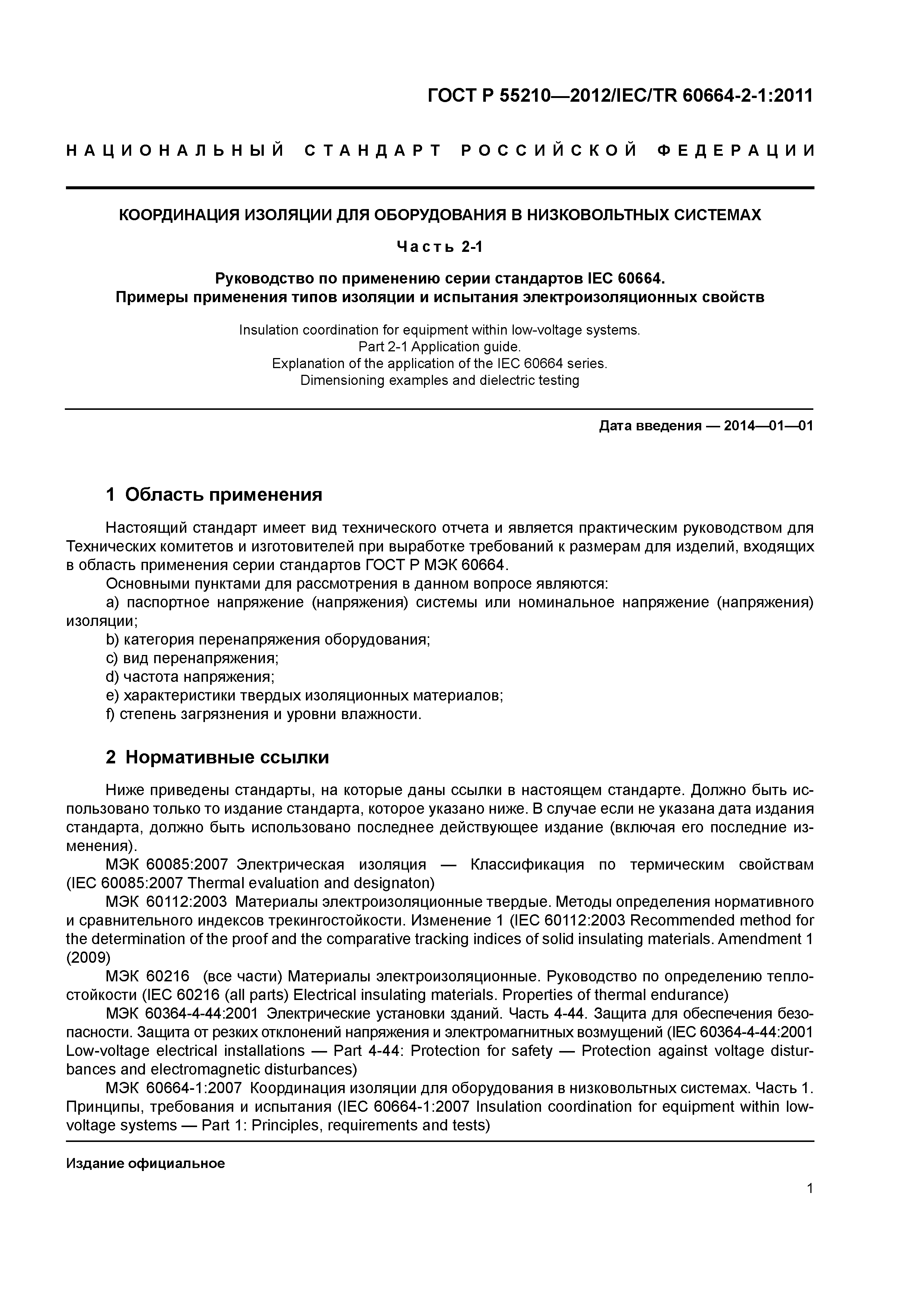 ГОСТ Р 55210-2012
