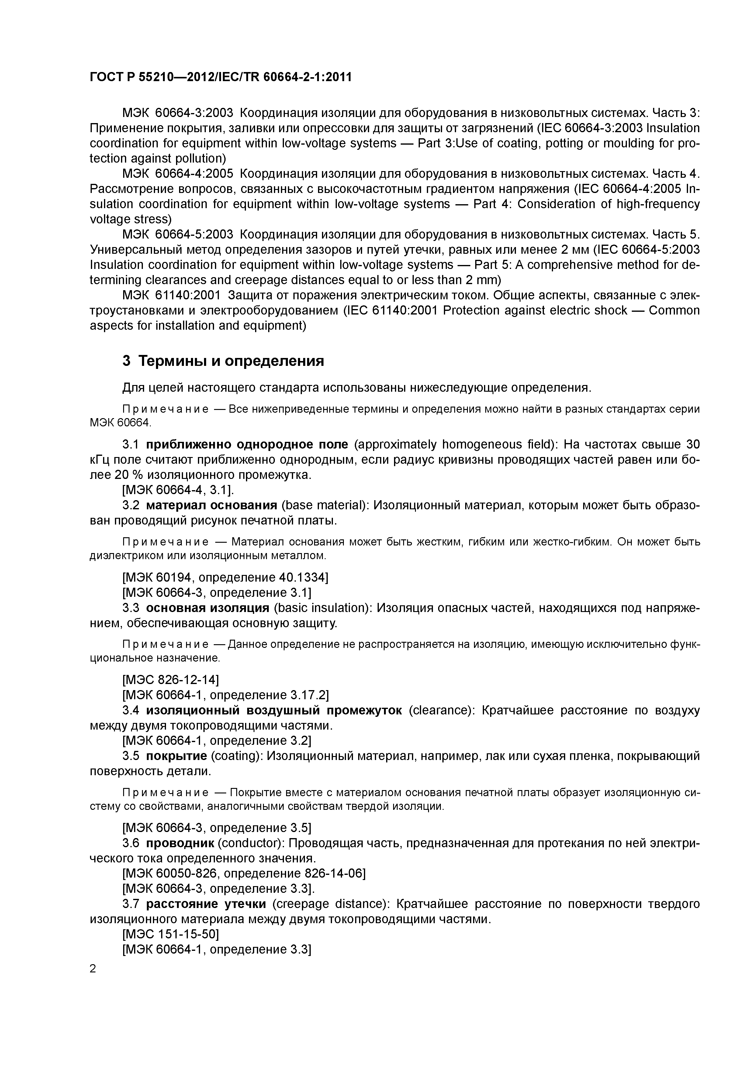 ГОСТ Р 55210-2012
