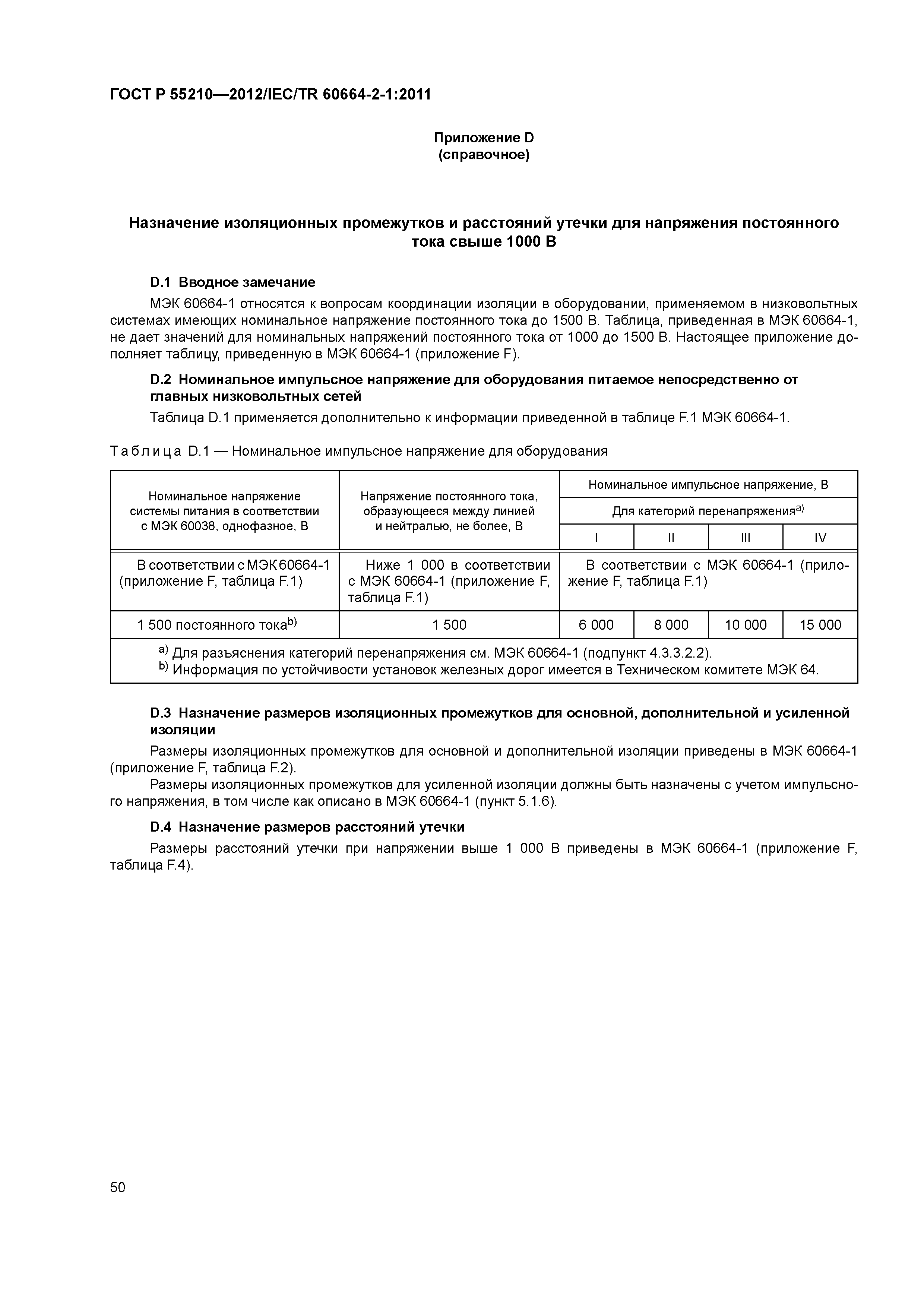 ГОСТ Р 55210-2012