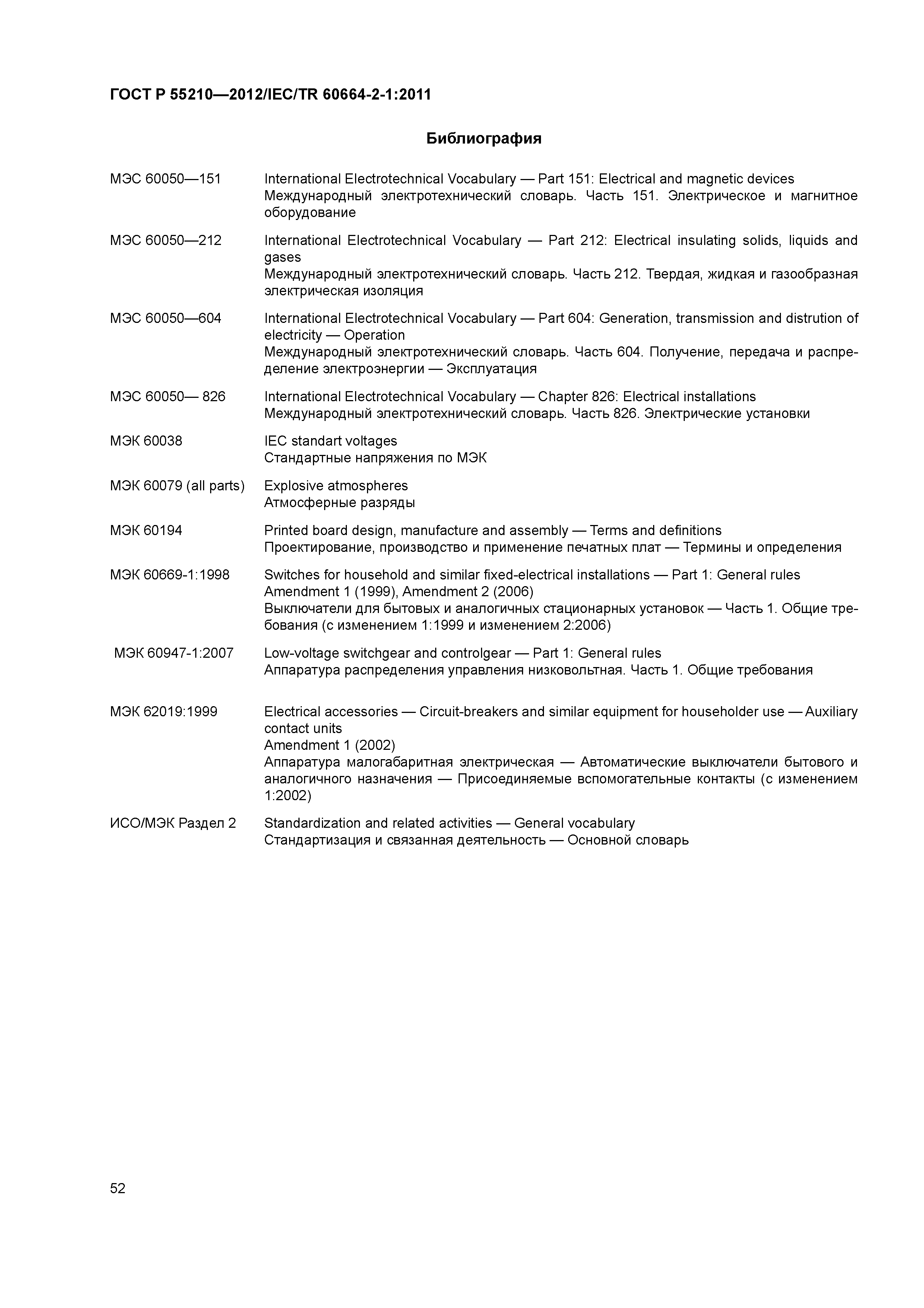 ГОСТ Р 55210-2012