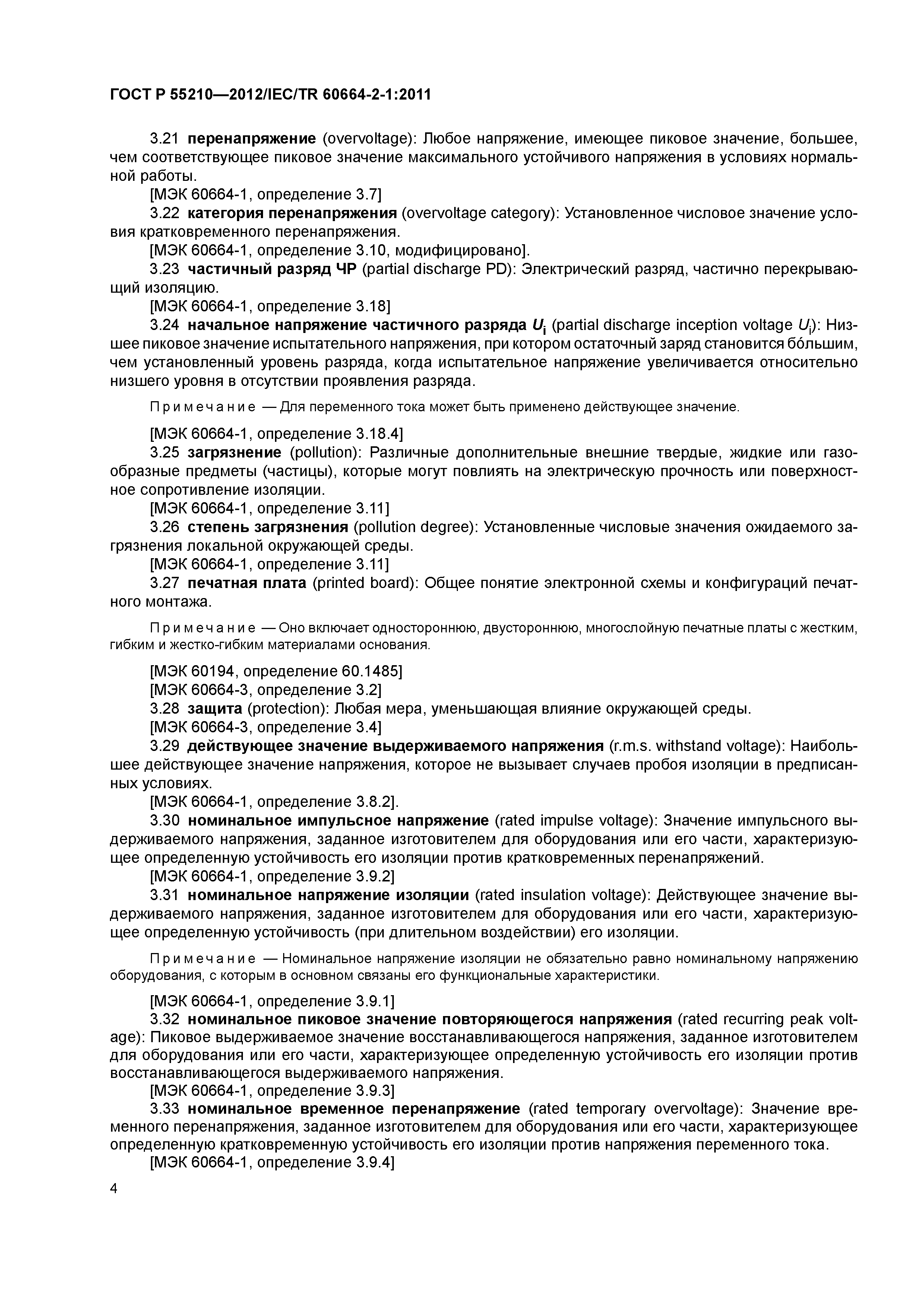 ГОСТ Р 55210-2012