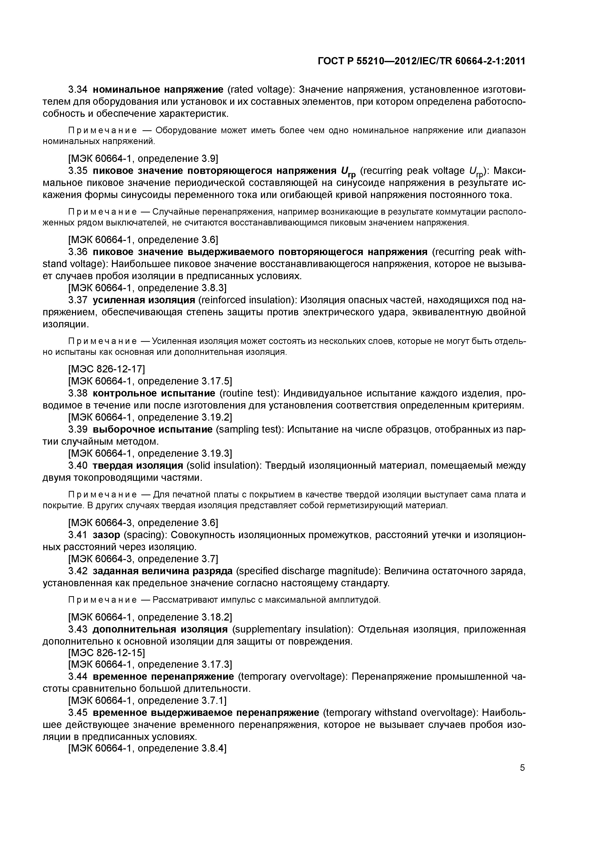ГОСТ Р 55210-2012