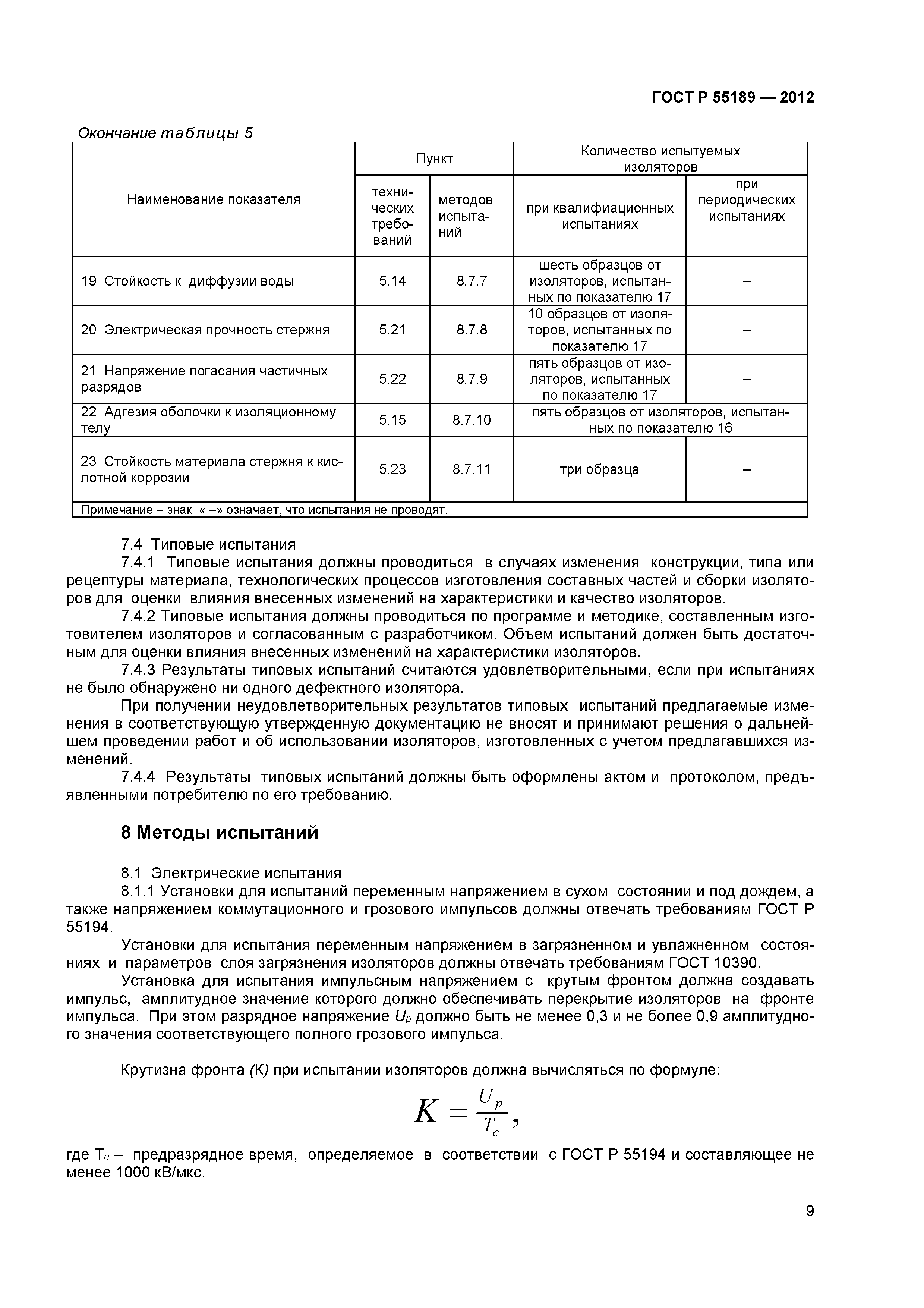 ГОСТ Р 55189-2012