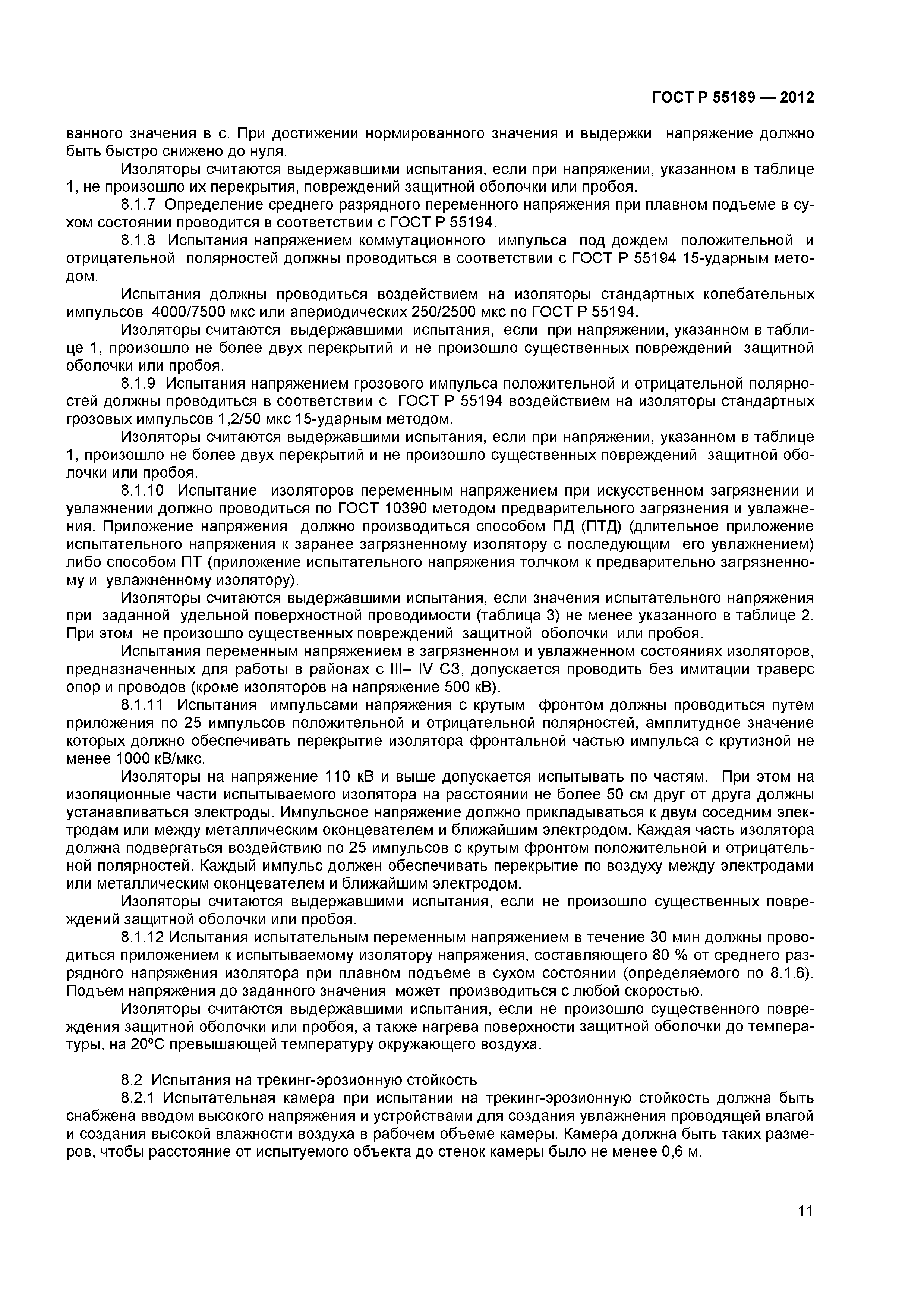 ГОСТ Р 55189-2012