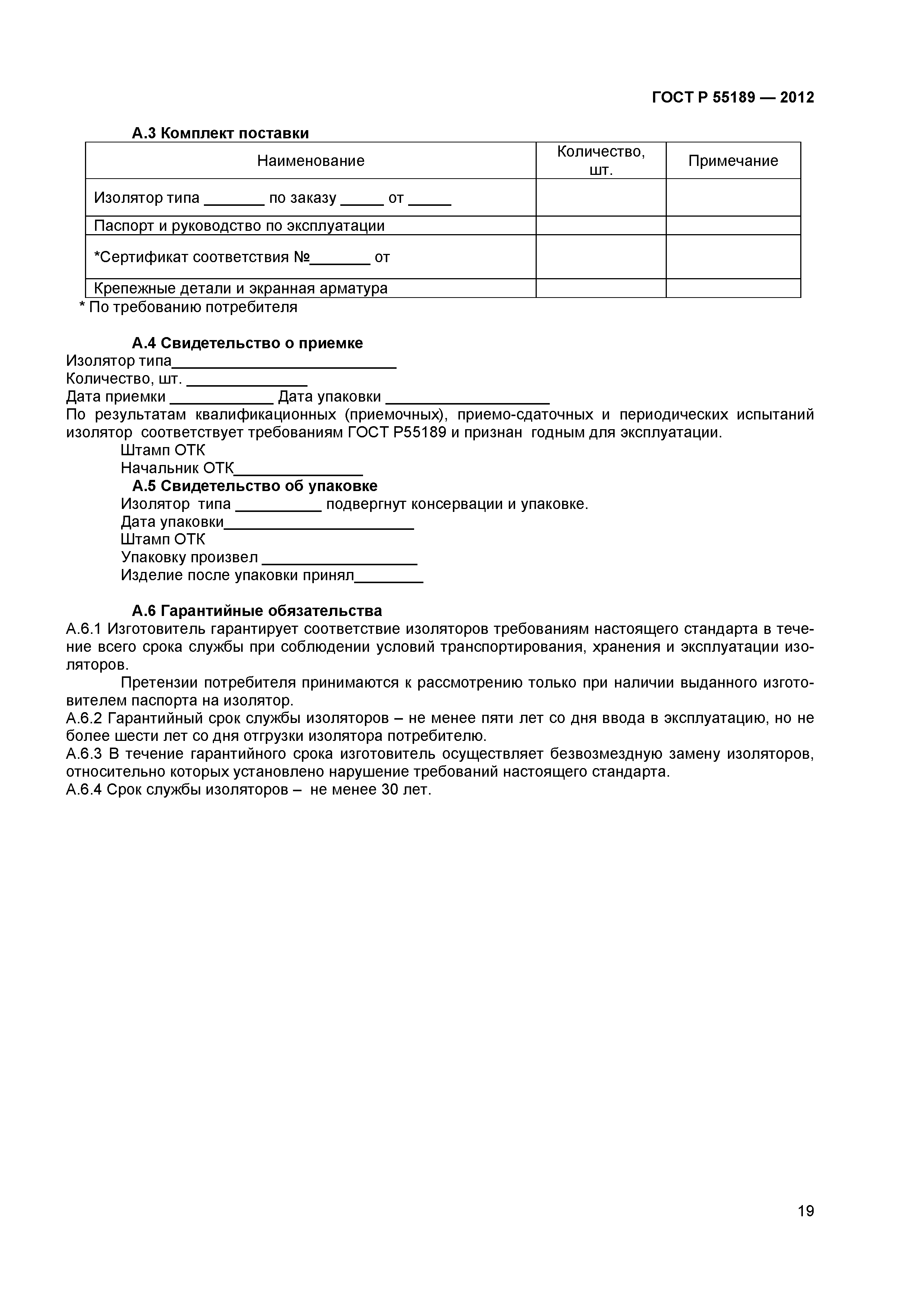 ГОСТ Р 55189-2012