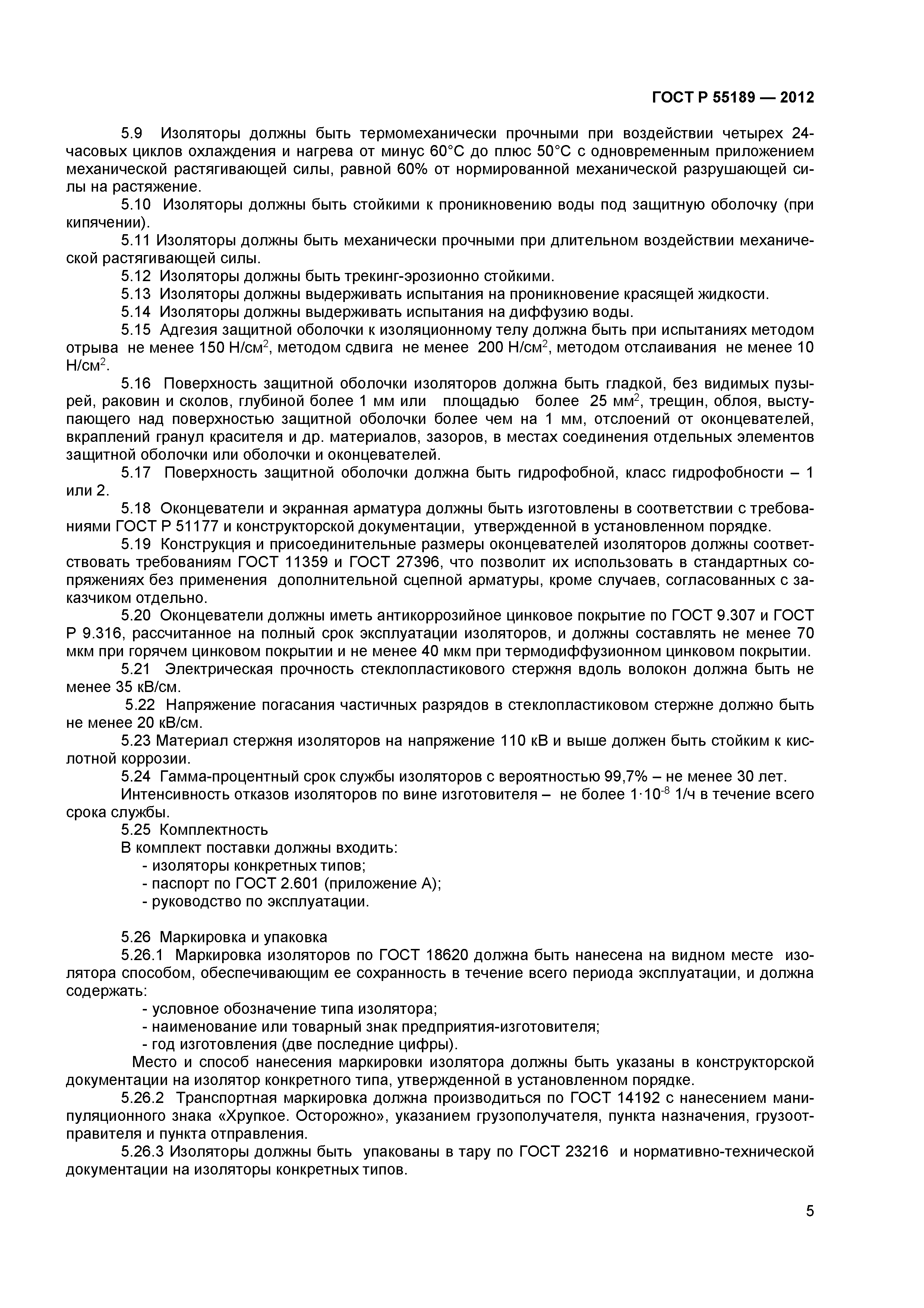 ГОСТ Р 55189-2012