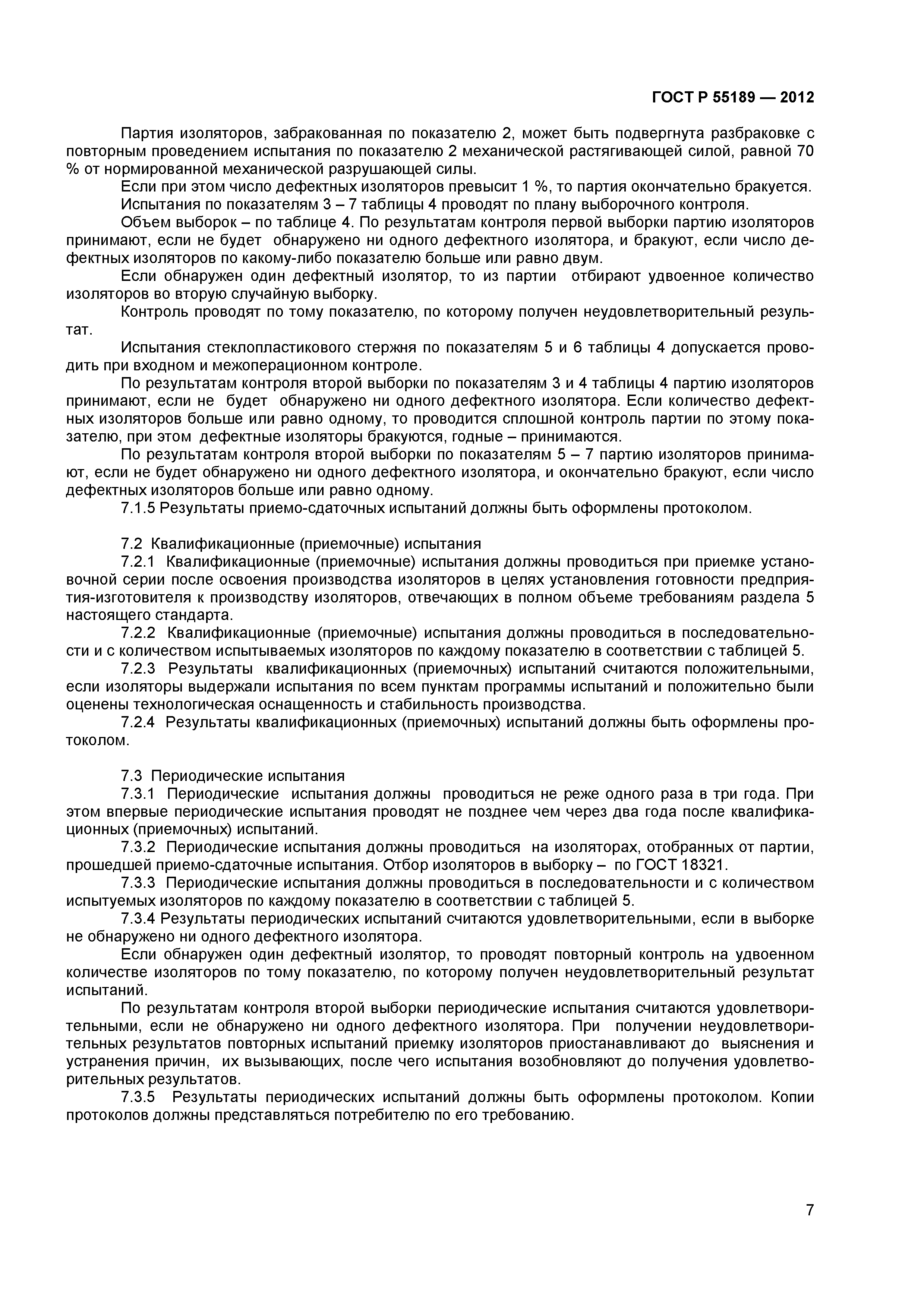 ГОСТ Р 55189-2012
