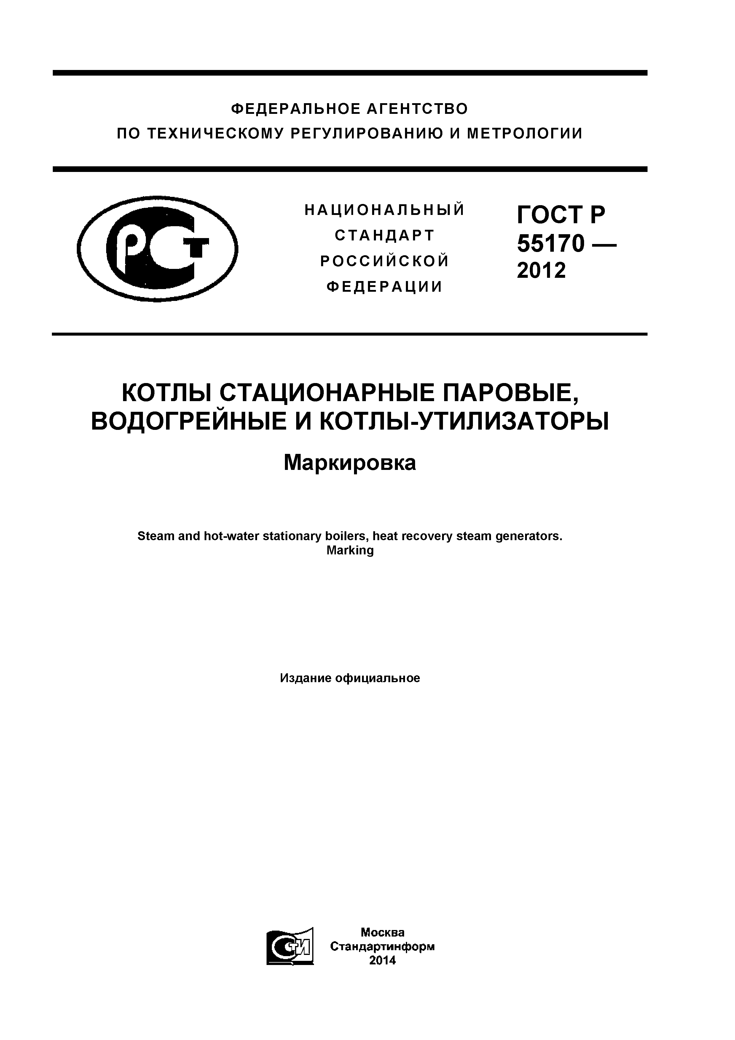 ГОСТ Р 55170-2012