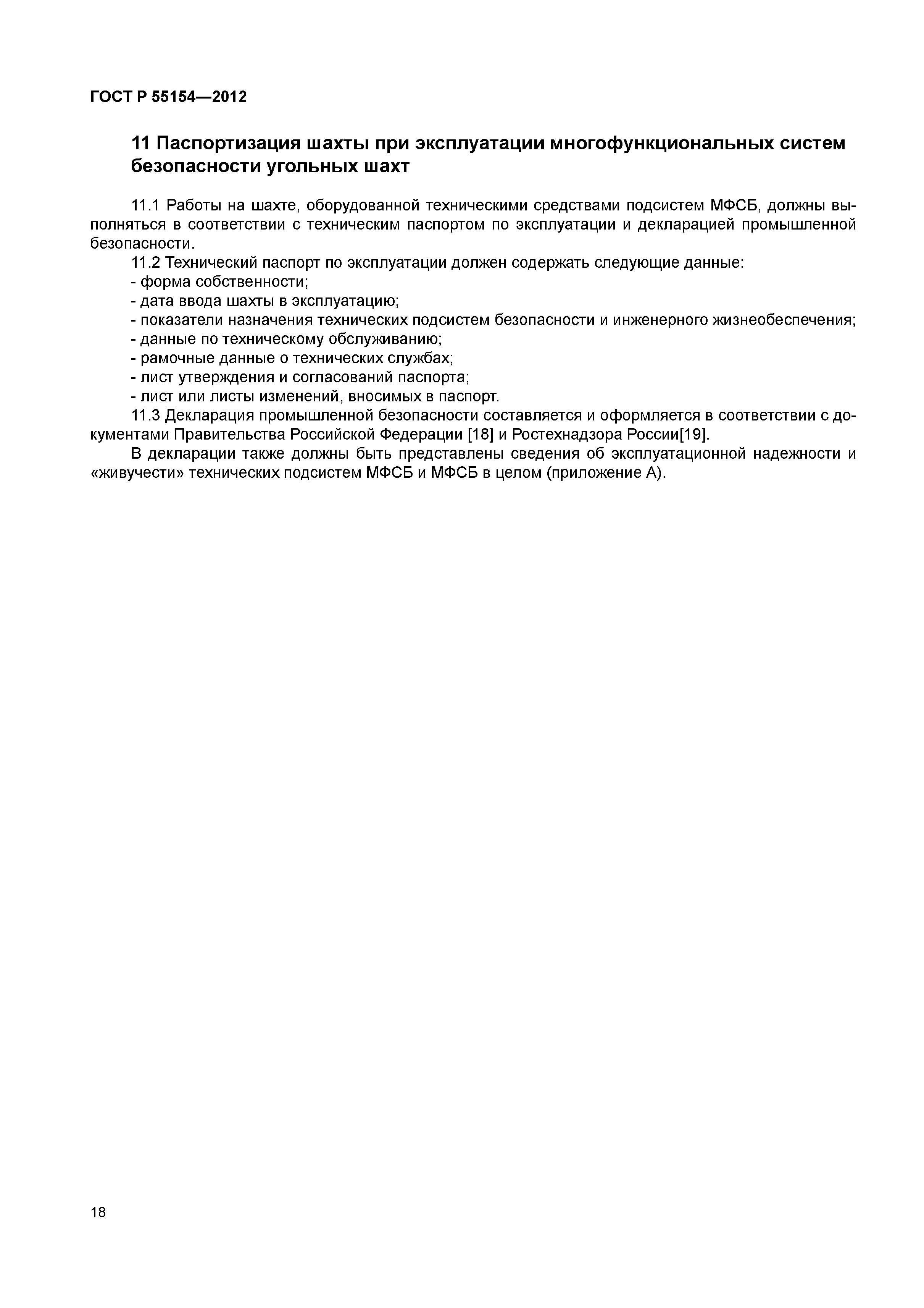 ГОСТ Р 55154-2012