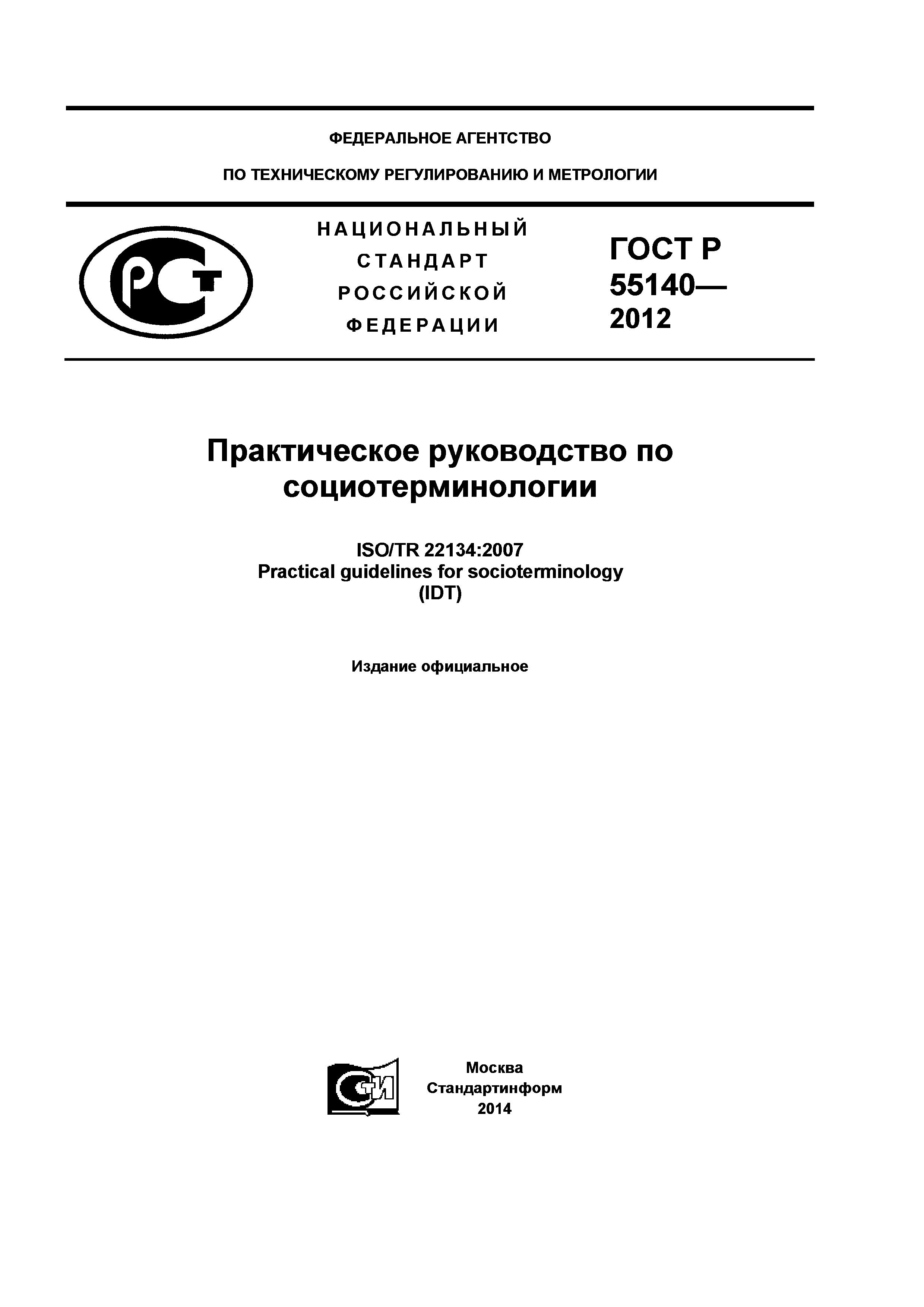 ГОСТ Р 55140-2012
