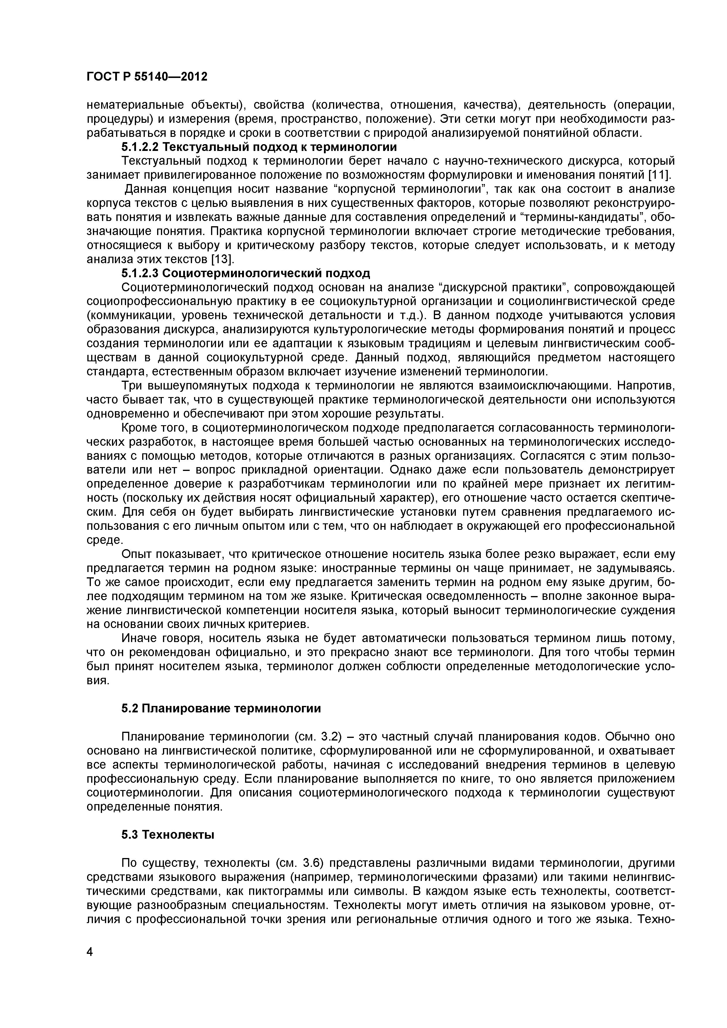 ГОСТ Р 55140-2012