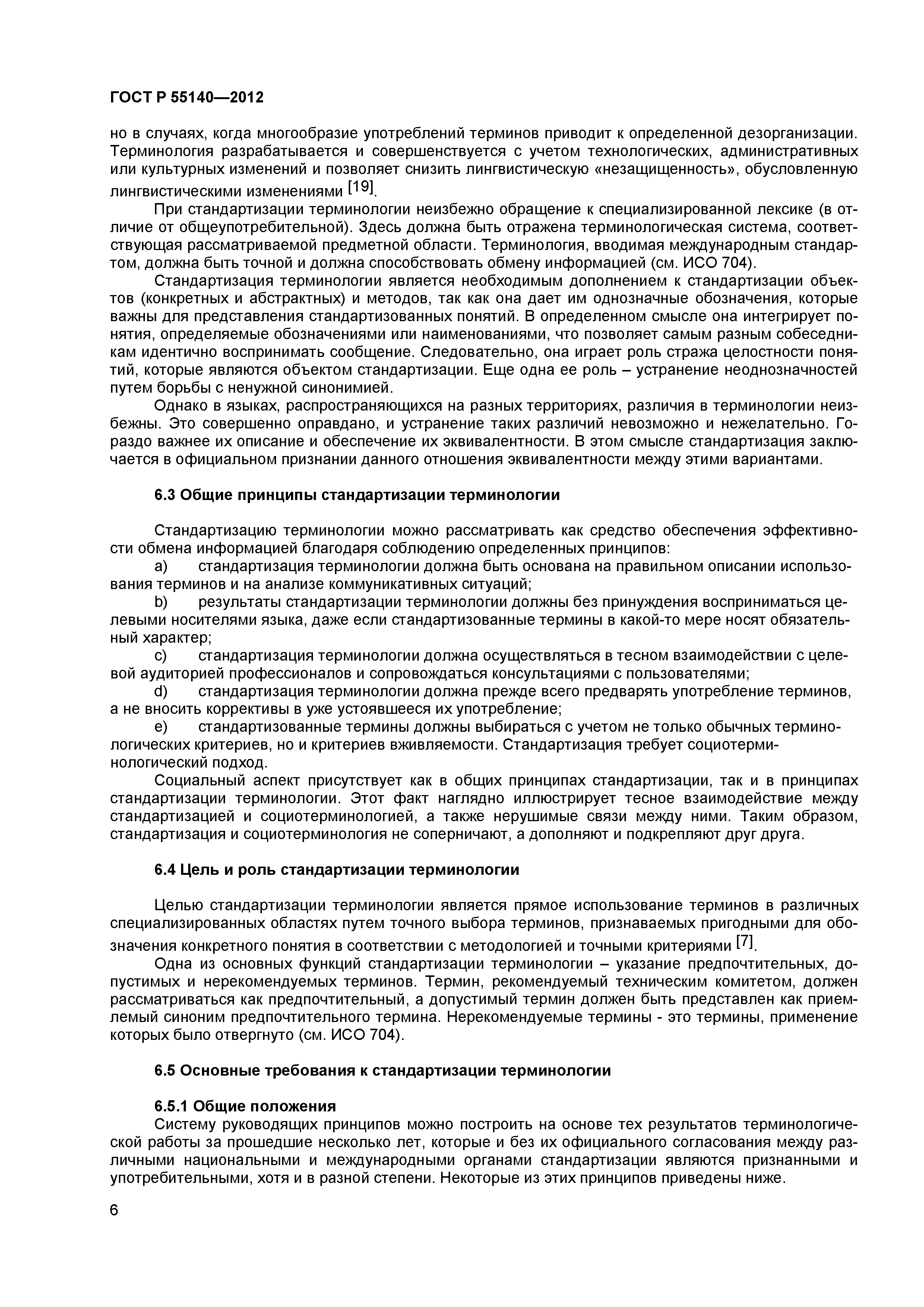 ГОСТ Р 55140-2012