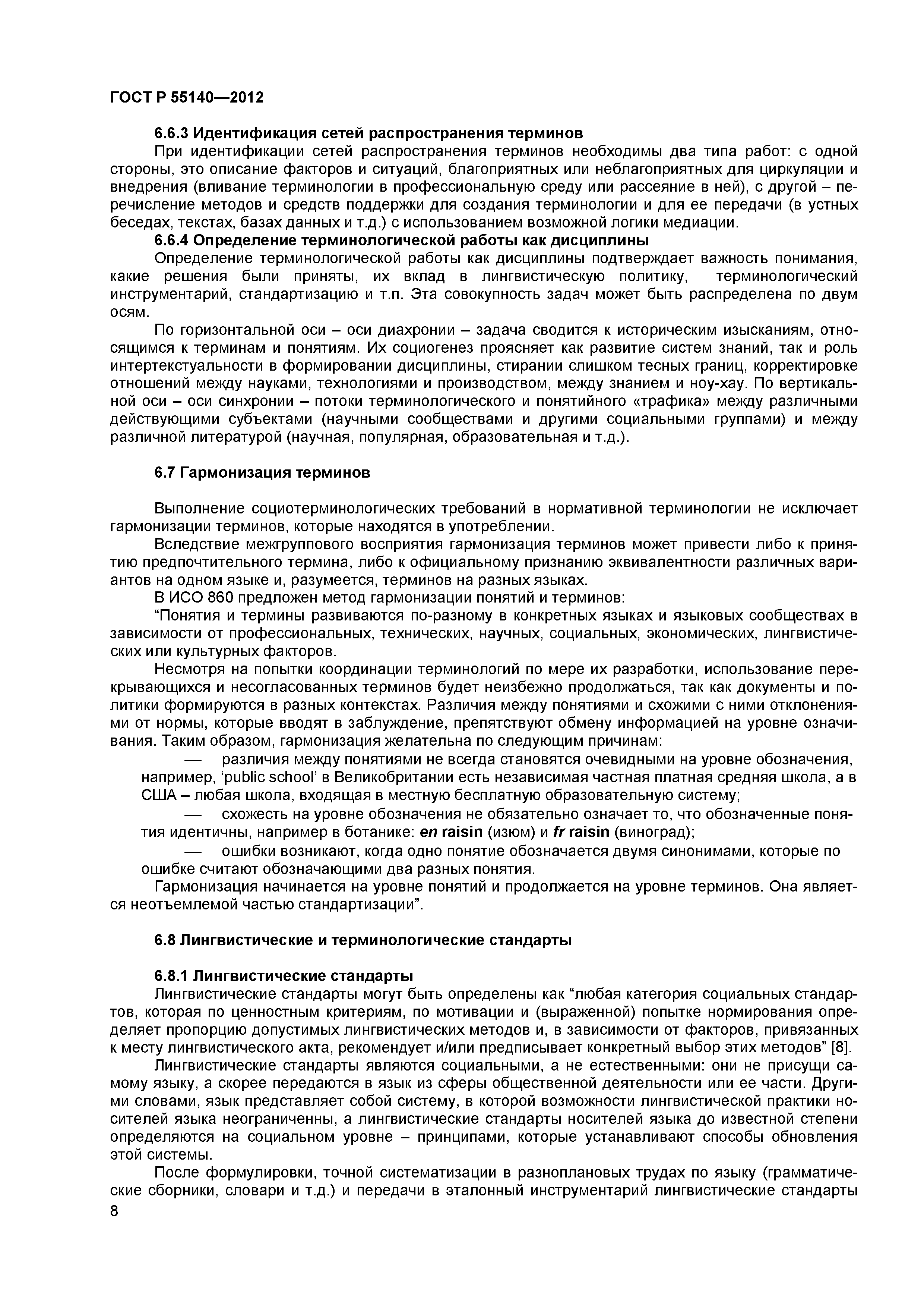 ГОСТ Р 55140-2012