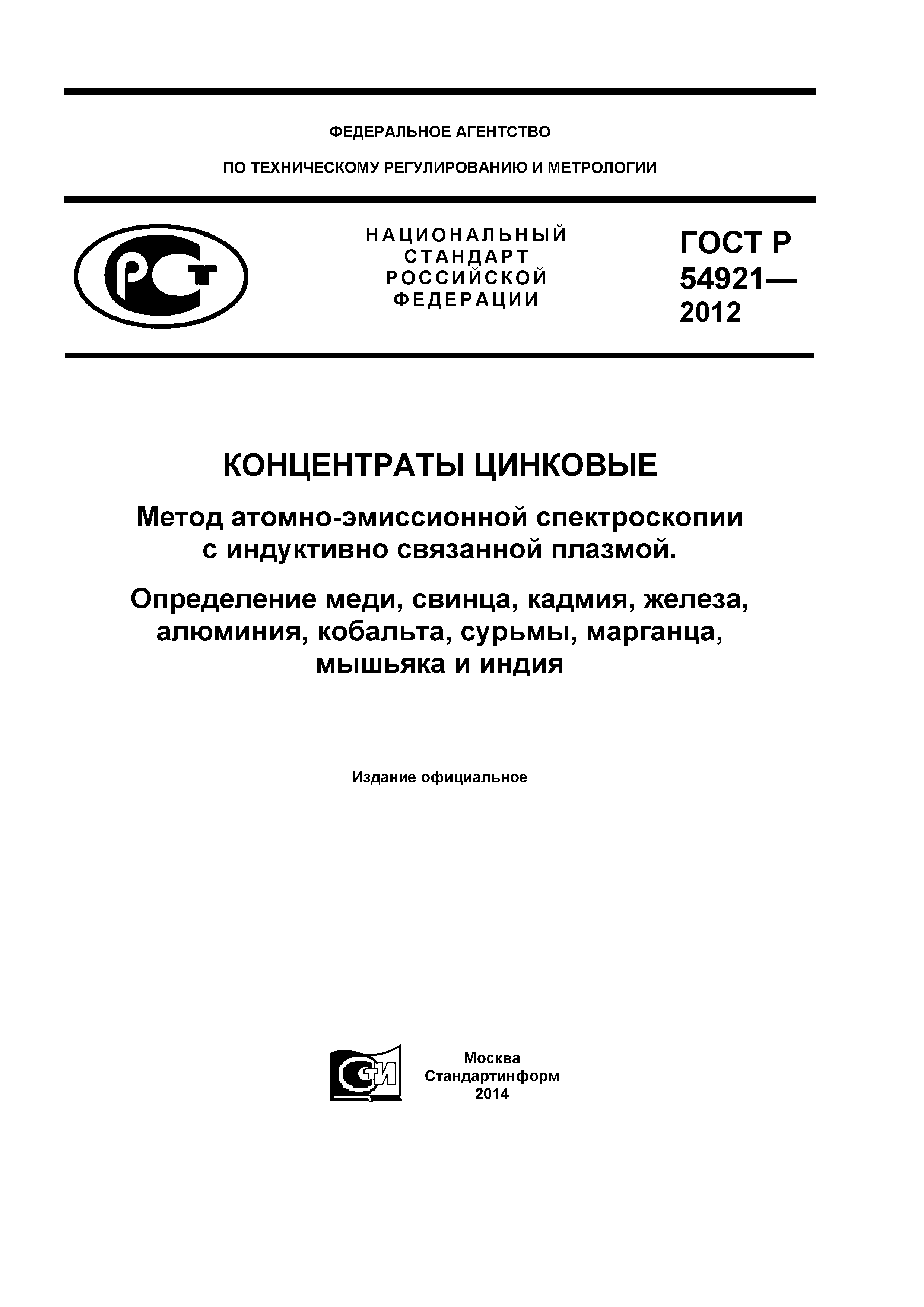 ГОСТ Р 54921-2012
