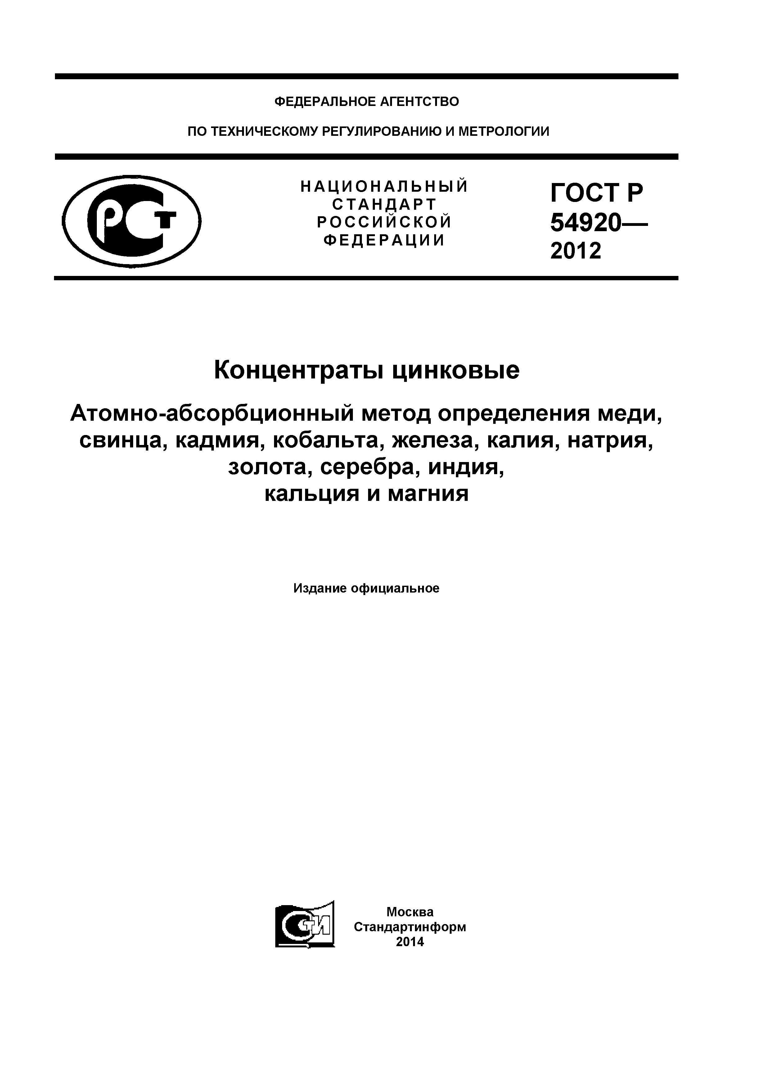 ГОСТ Р 54920-2012