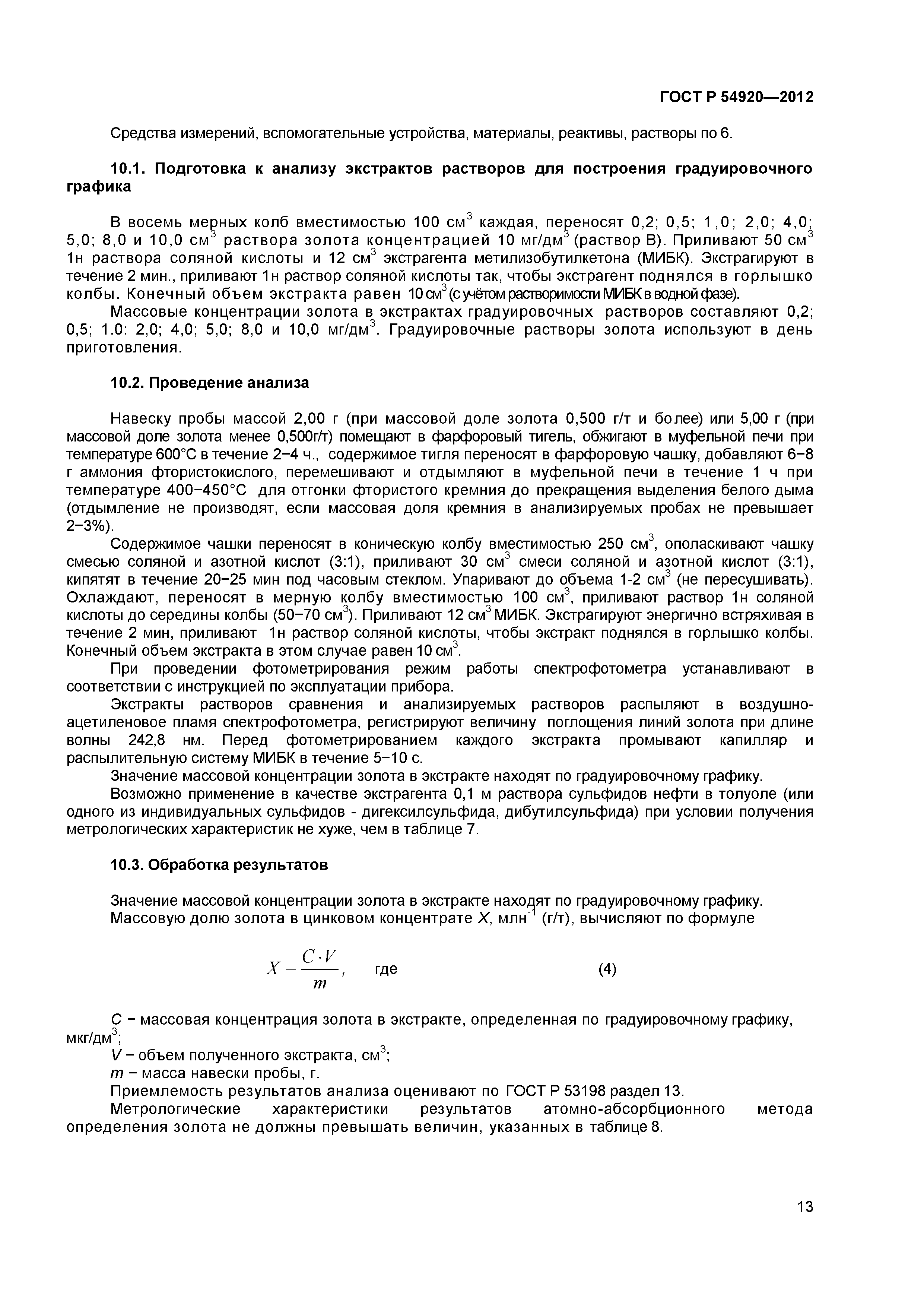 ГОСТ Р 54920-2012