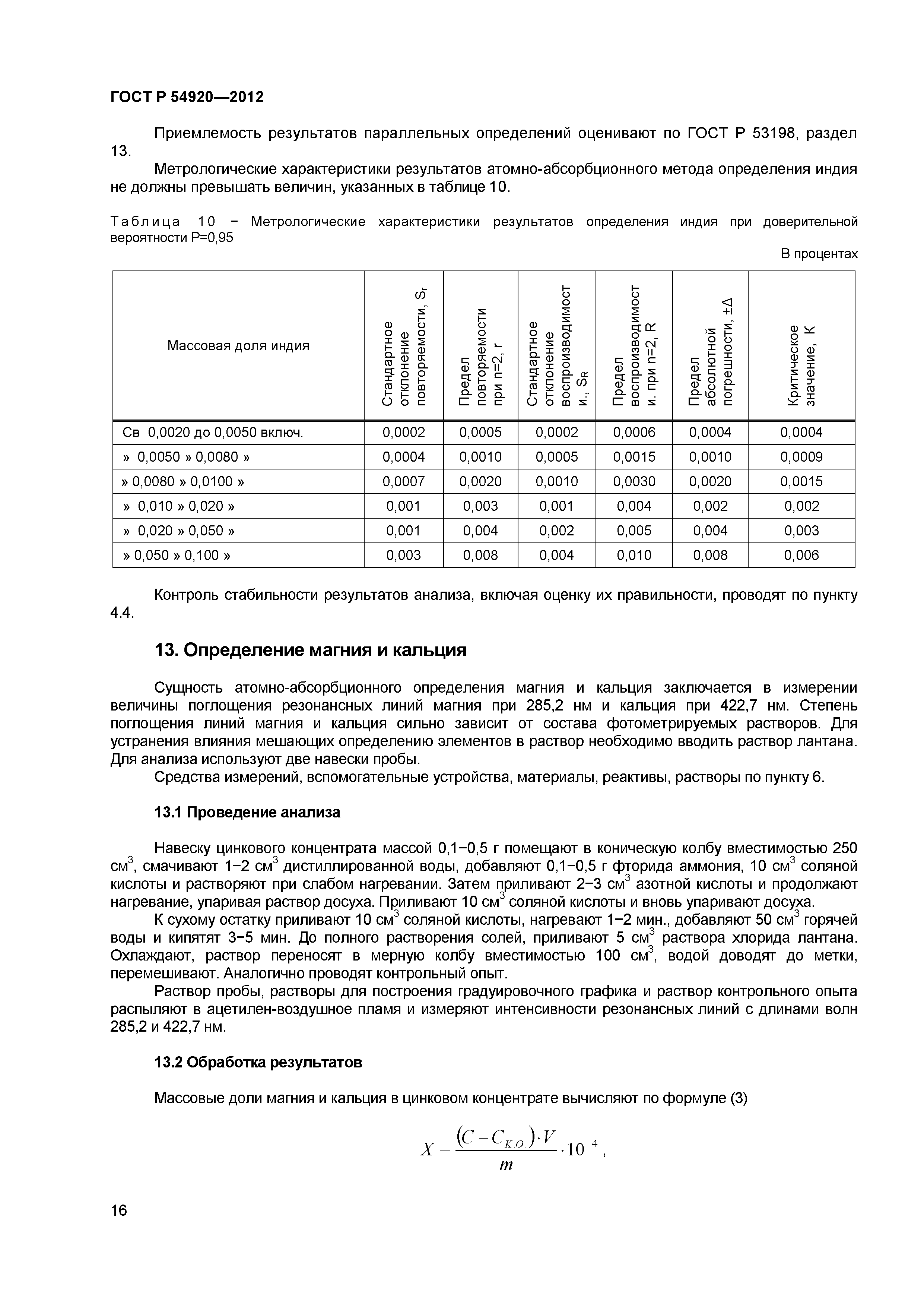 ГОСТ Р 54920-2012