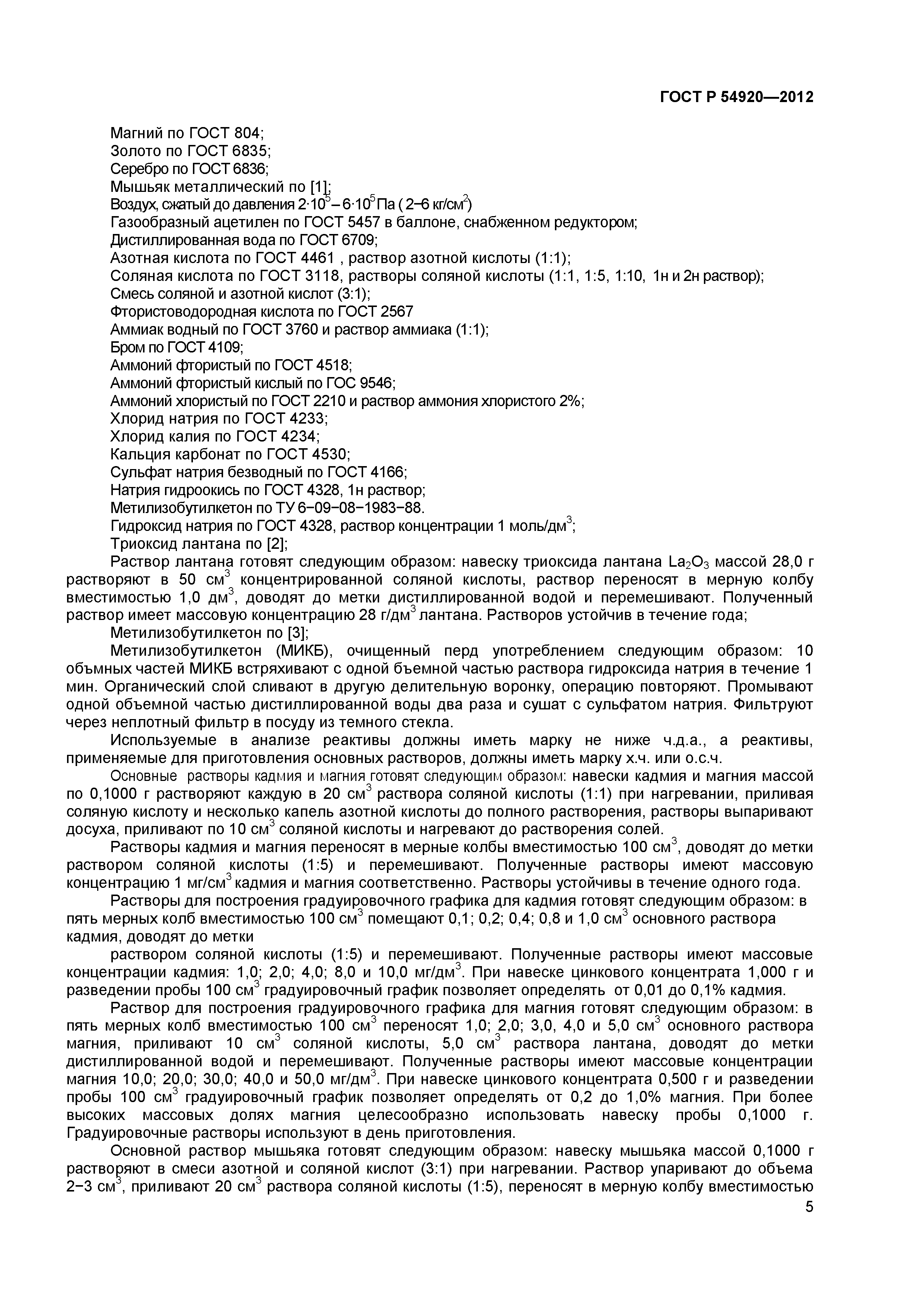 ГОСТ Р 54920-2012