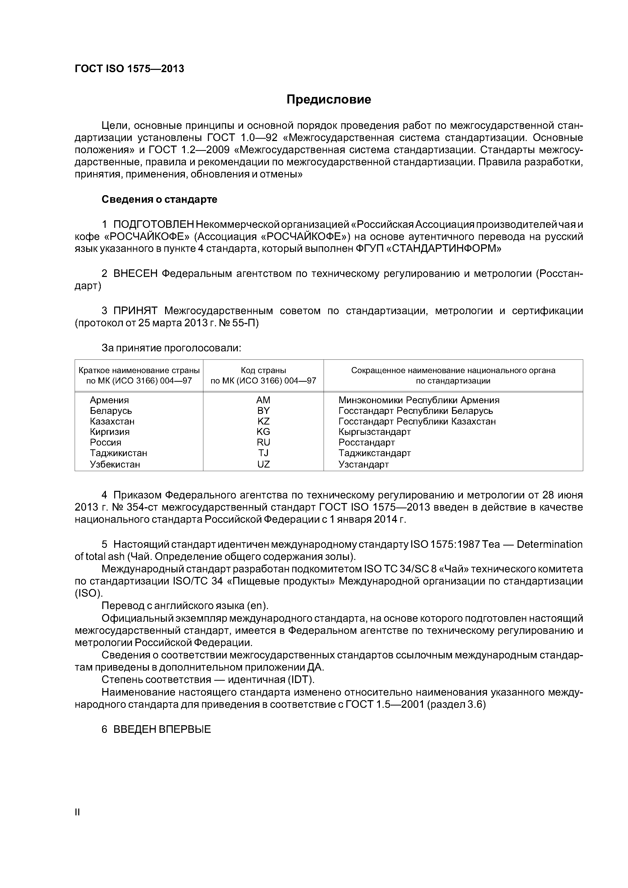 ГОСТ ISO 1575-2013