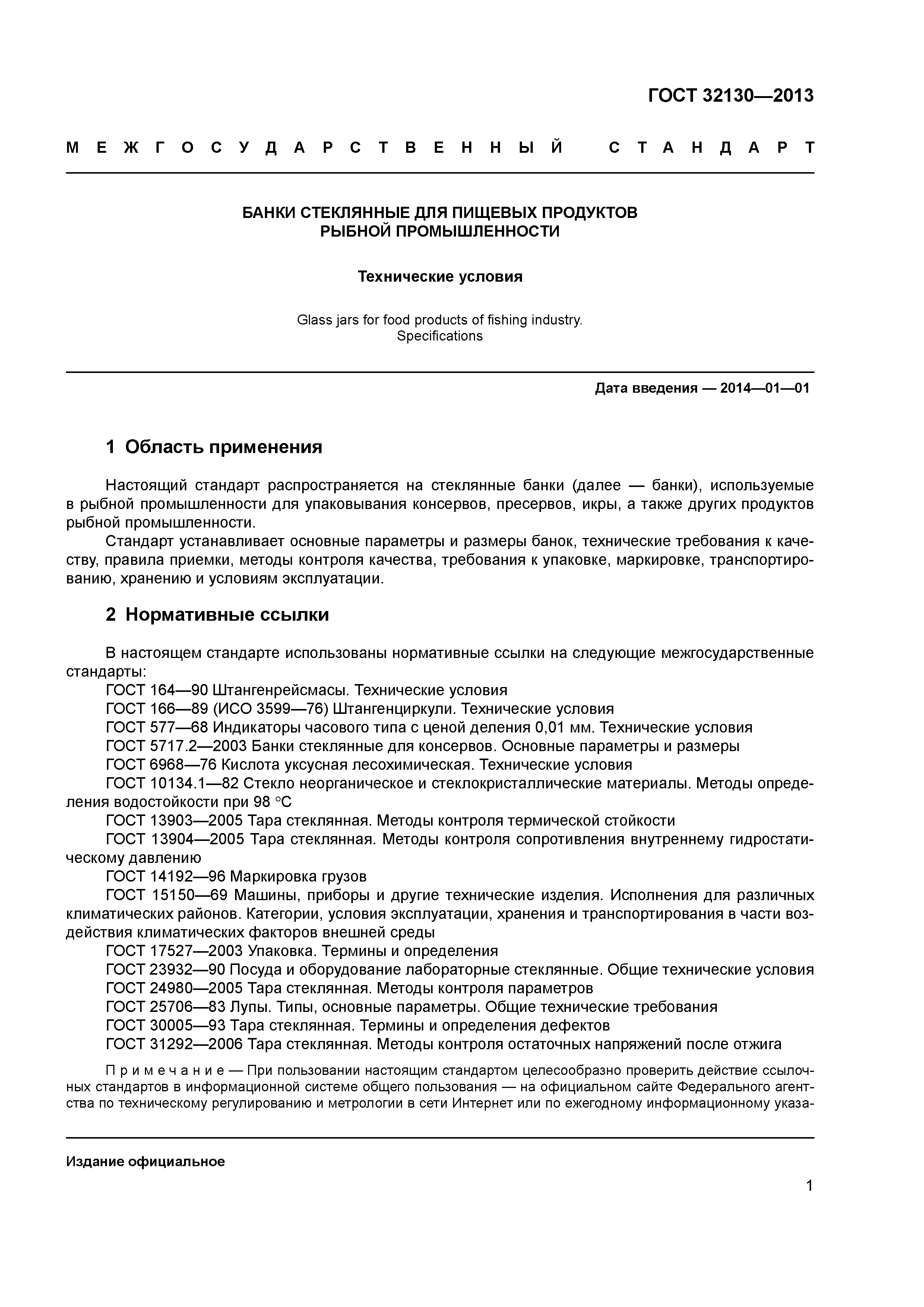 ГОСТ 32130-2013