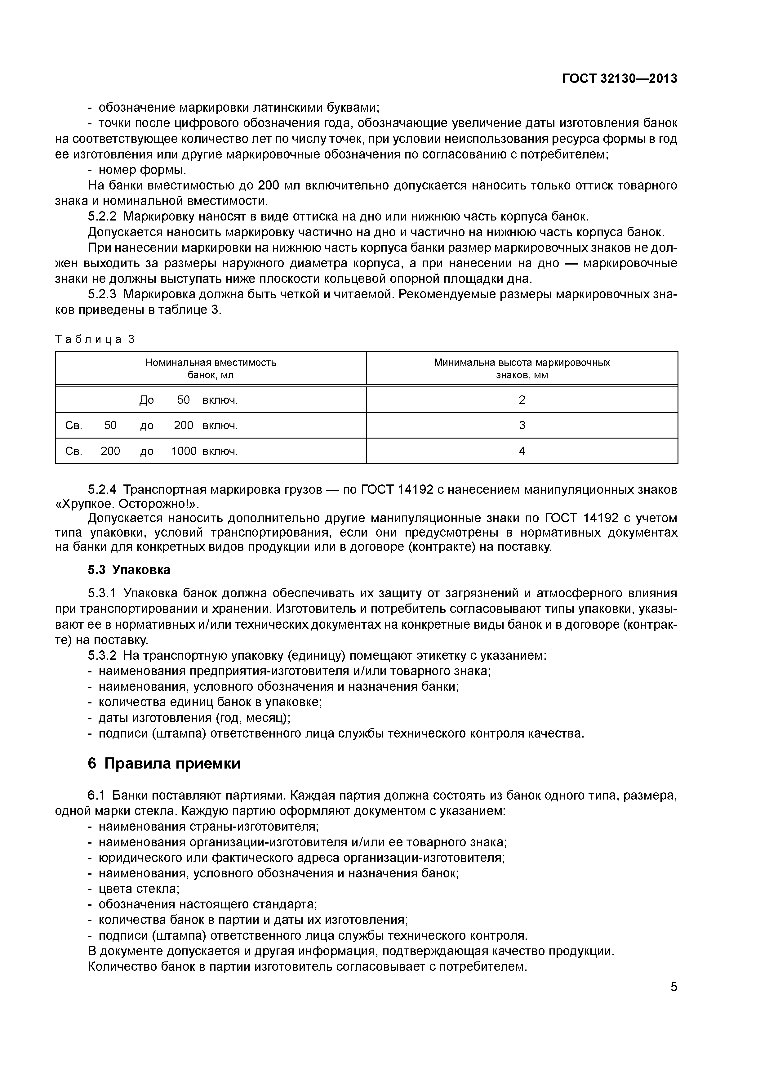 ГОСТ 32130-2013