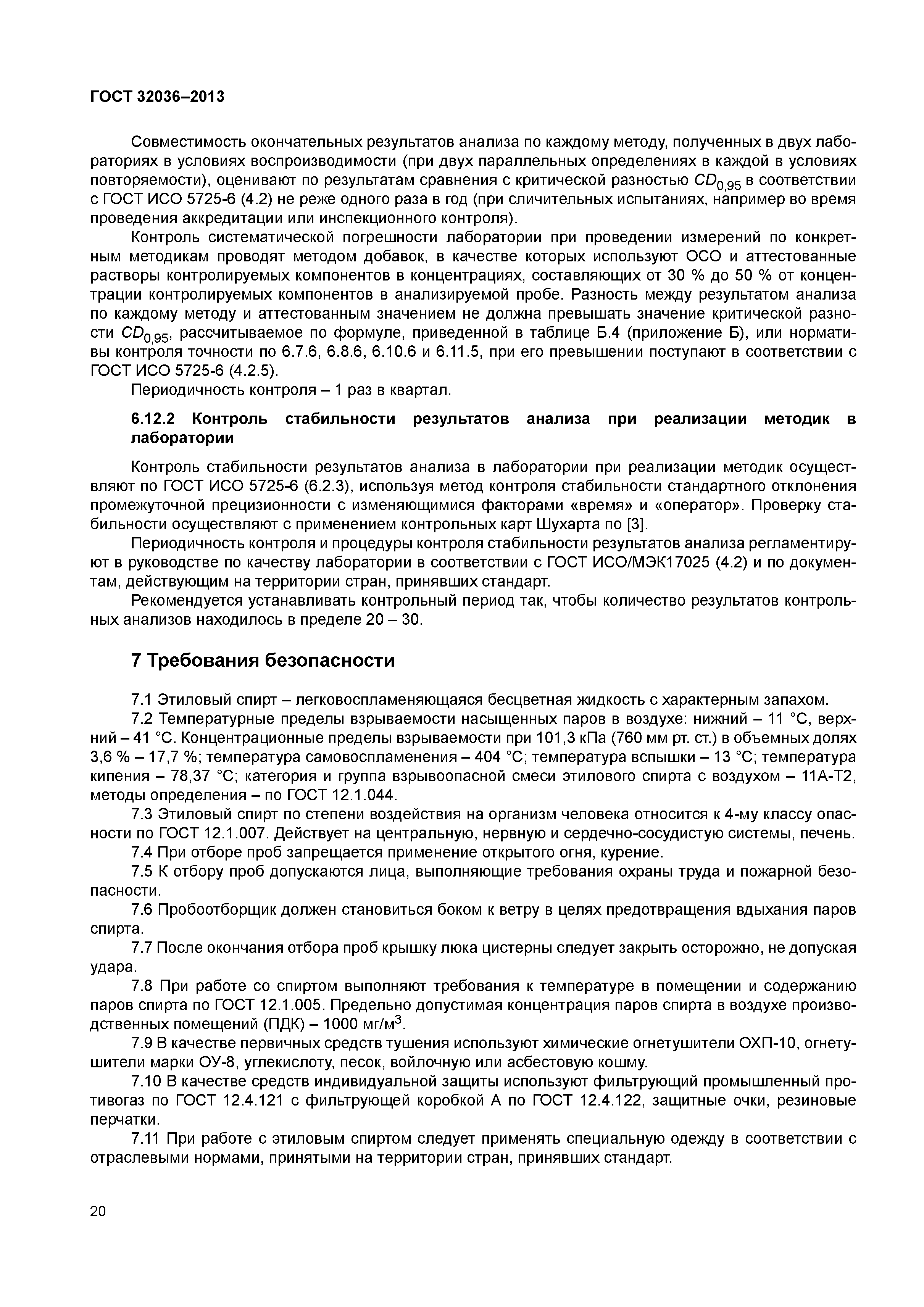ГОСТ 32036-2013