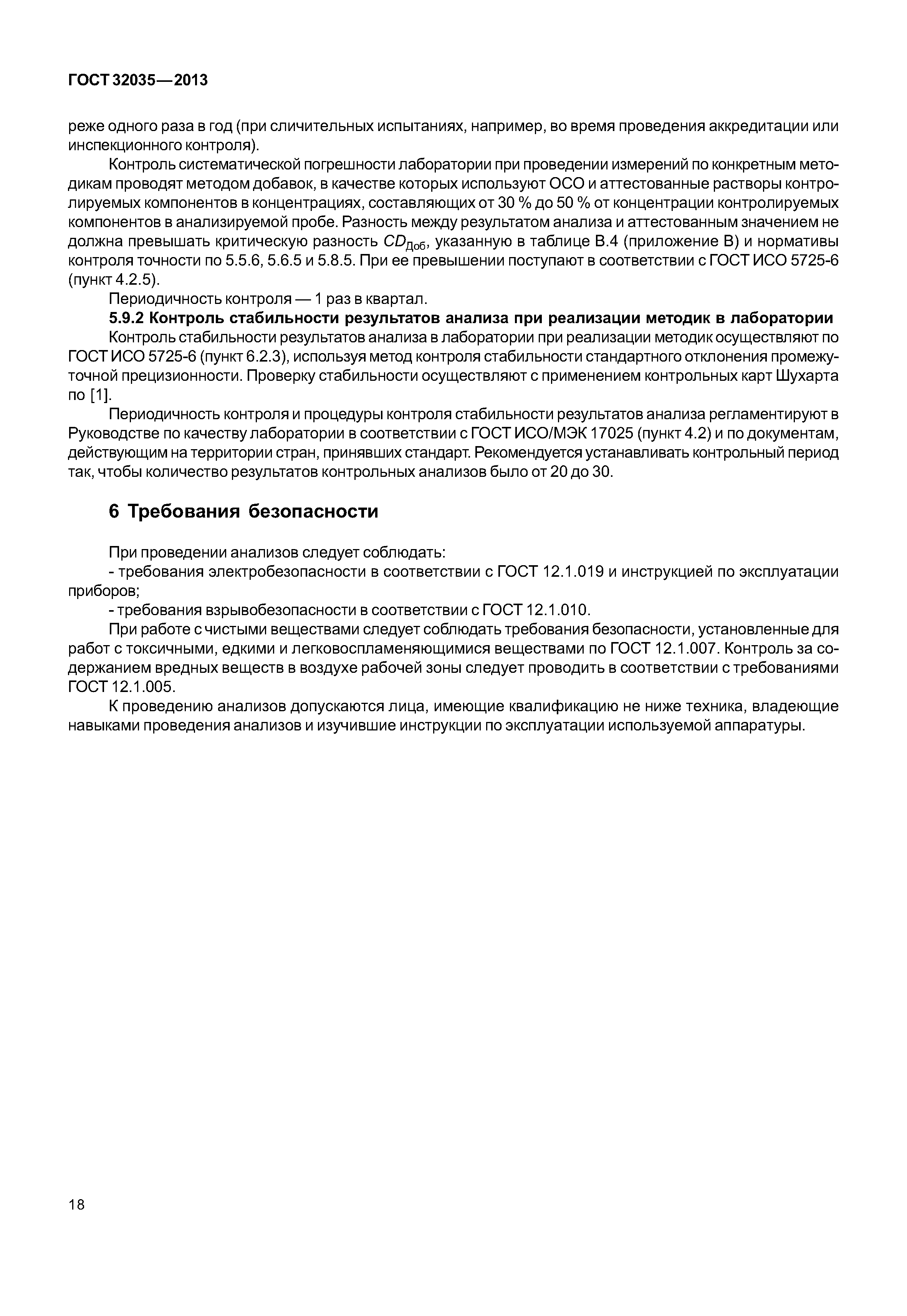 ГОСТ 32035-2013