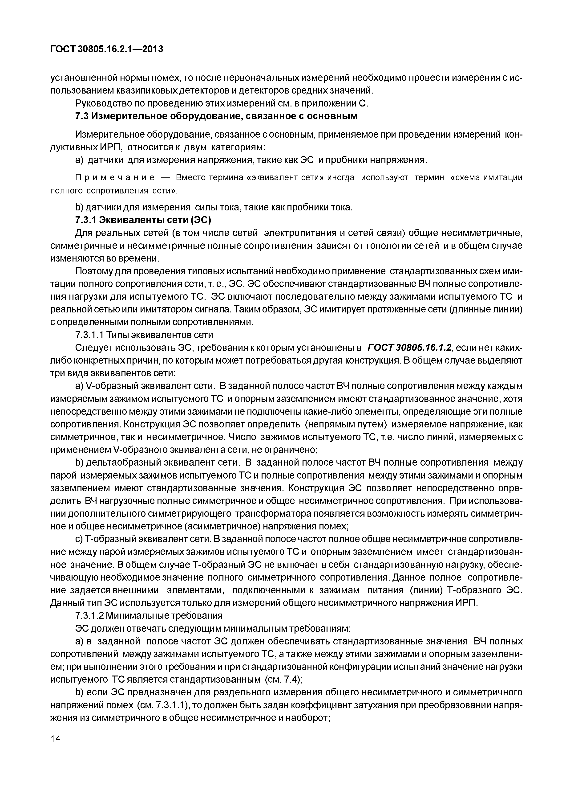 ГОСТ 30805.16.2.1-2013
