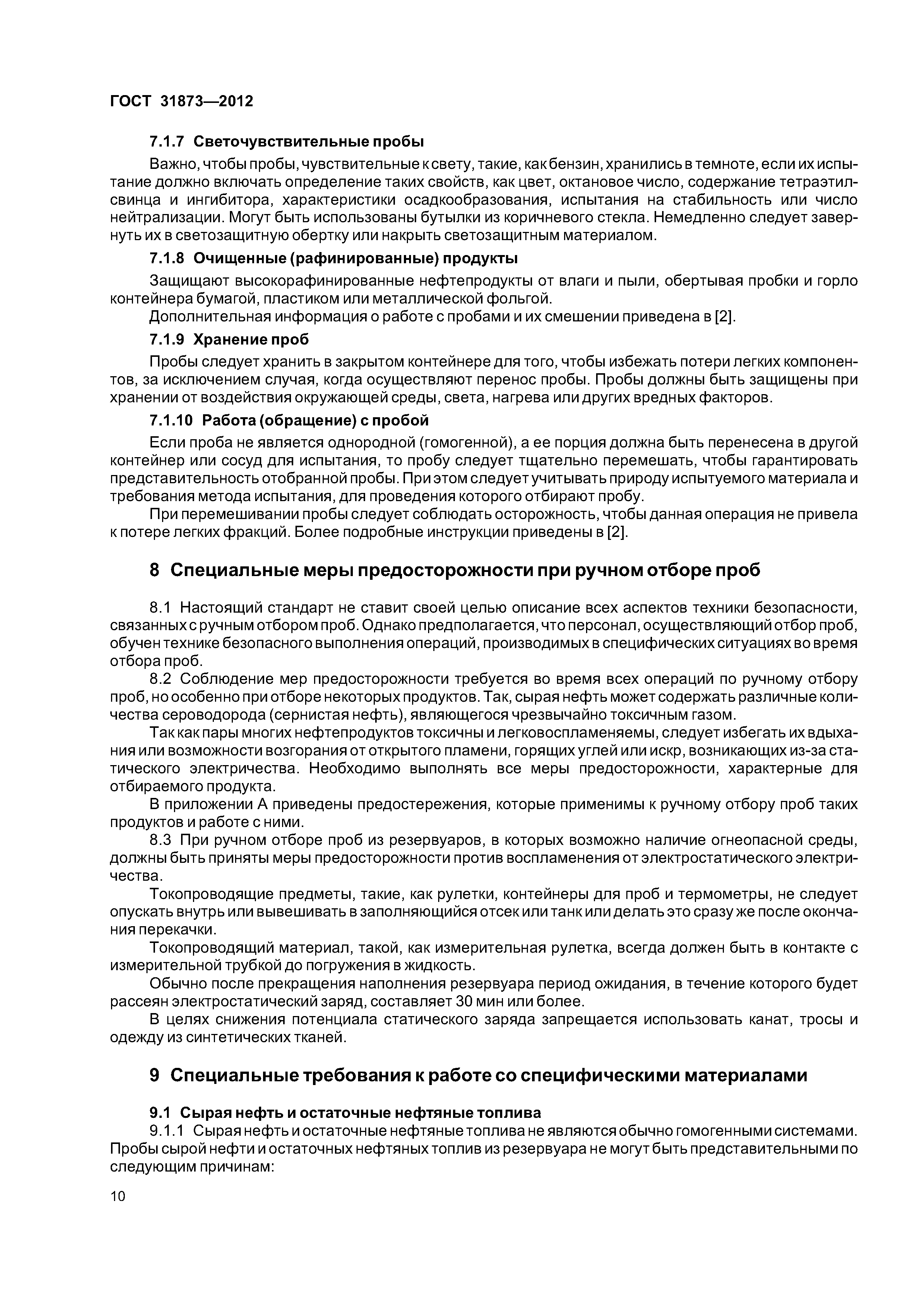 ГОСТ 31873-2012