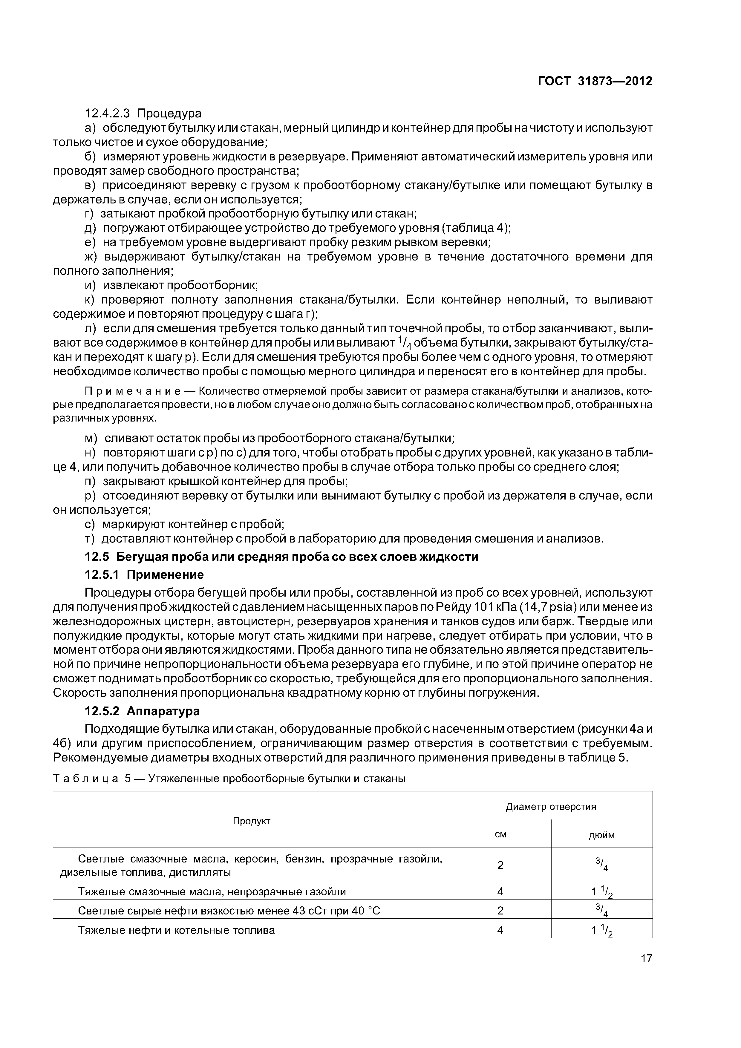 ГОСТ 31873-2012
