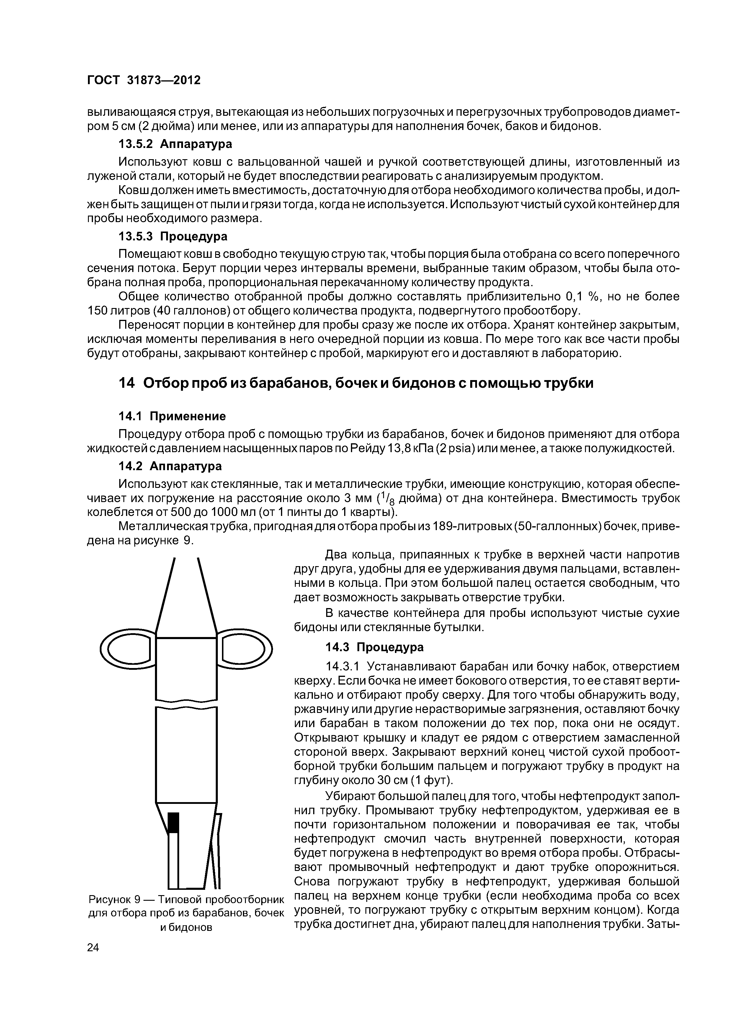 ГОСТ 31873-2012