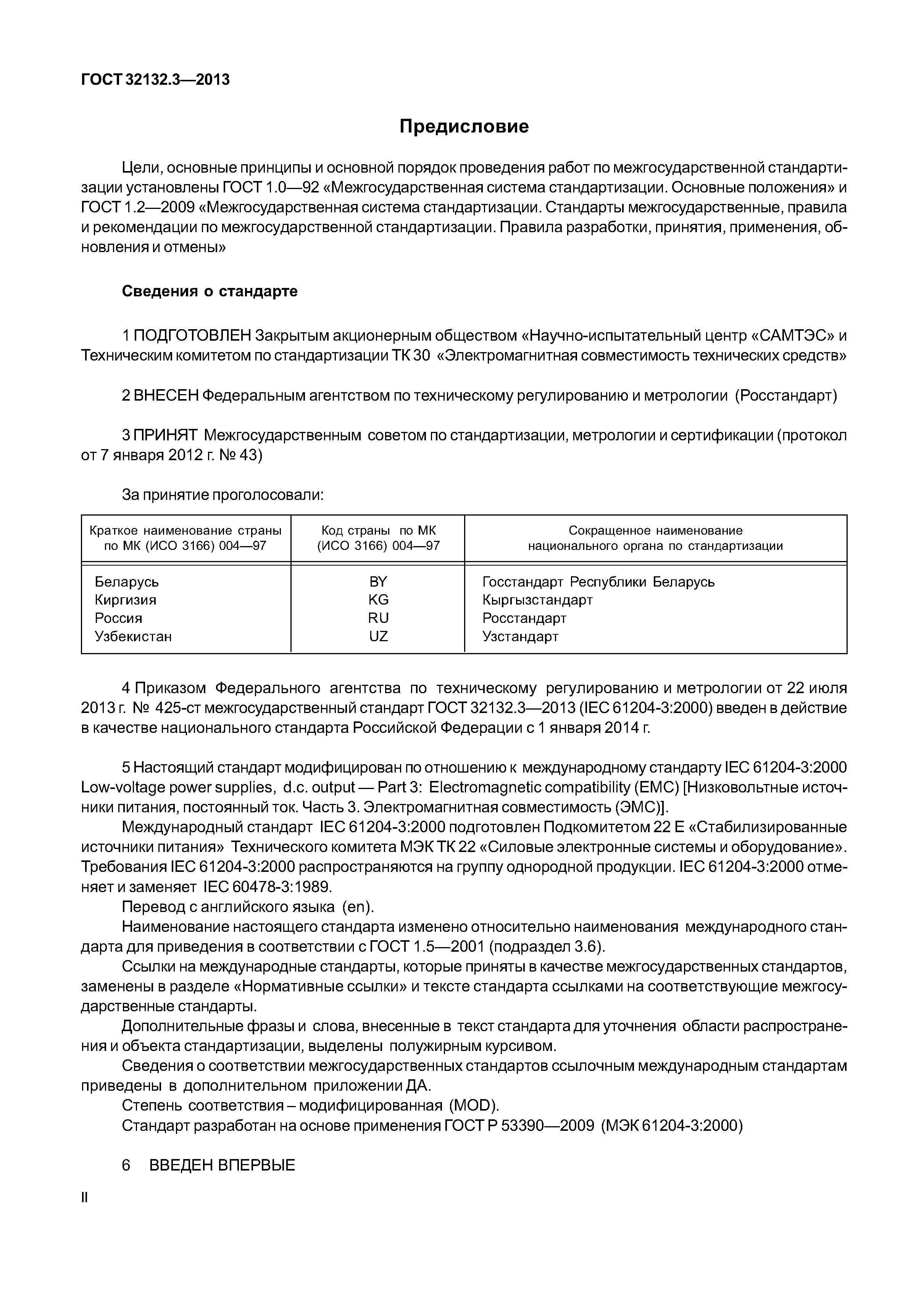 ГОСТ 32132.3-2013