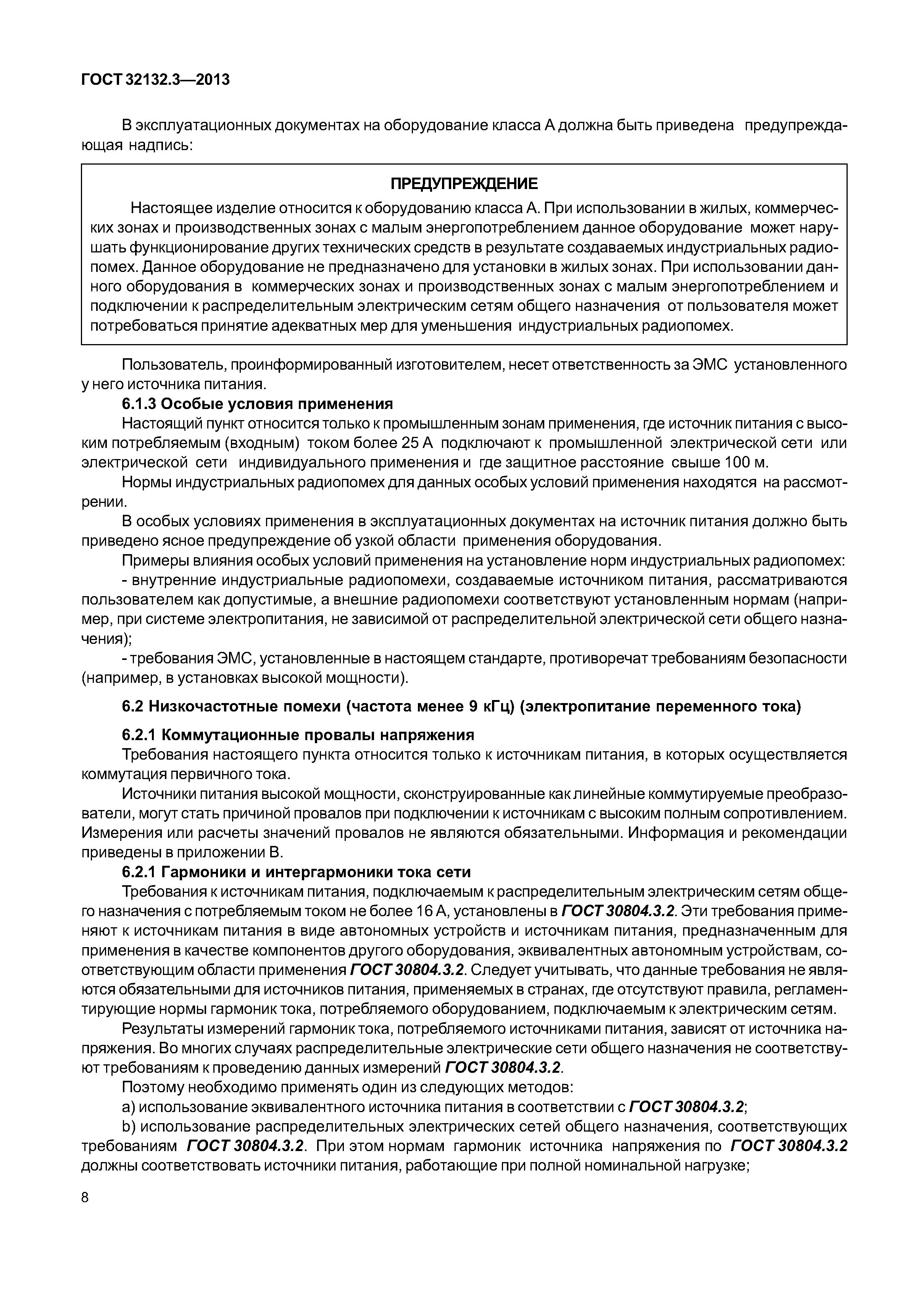 ГОСТ 32132.3-2013
