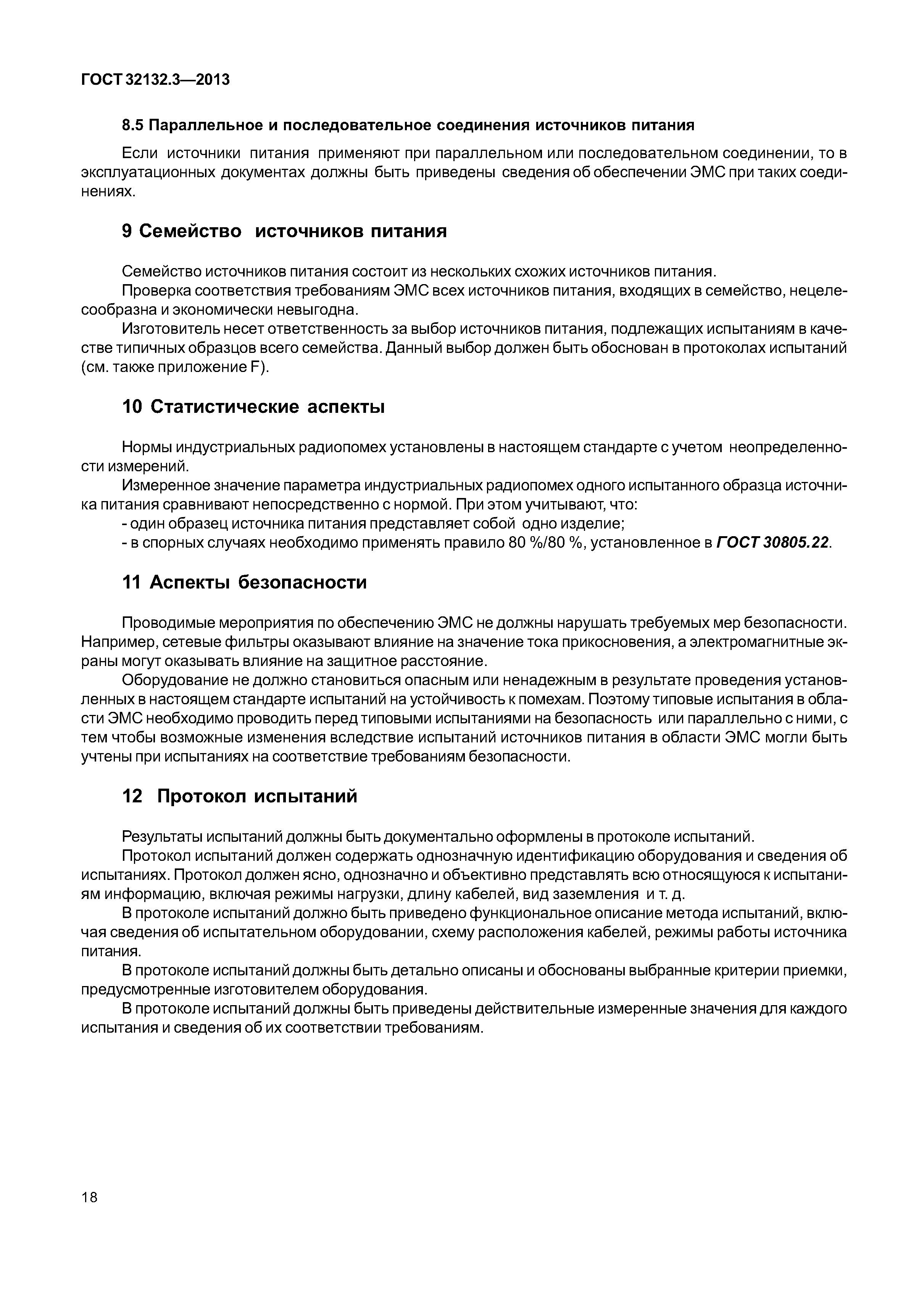 ГОСТ 32132.3-2013