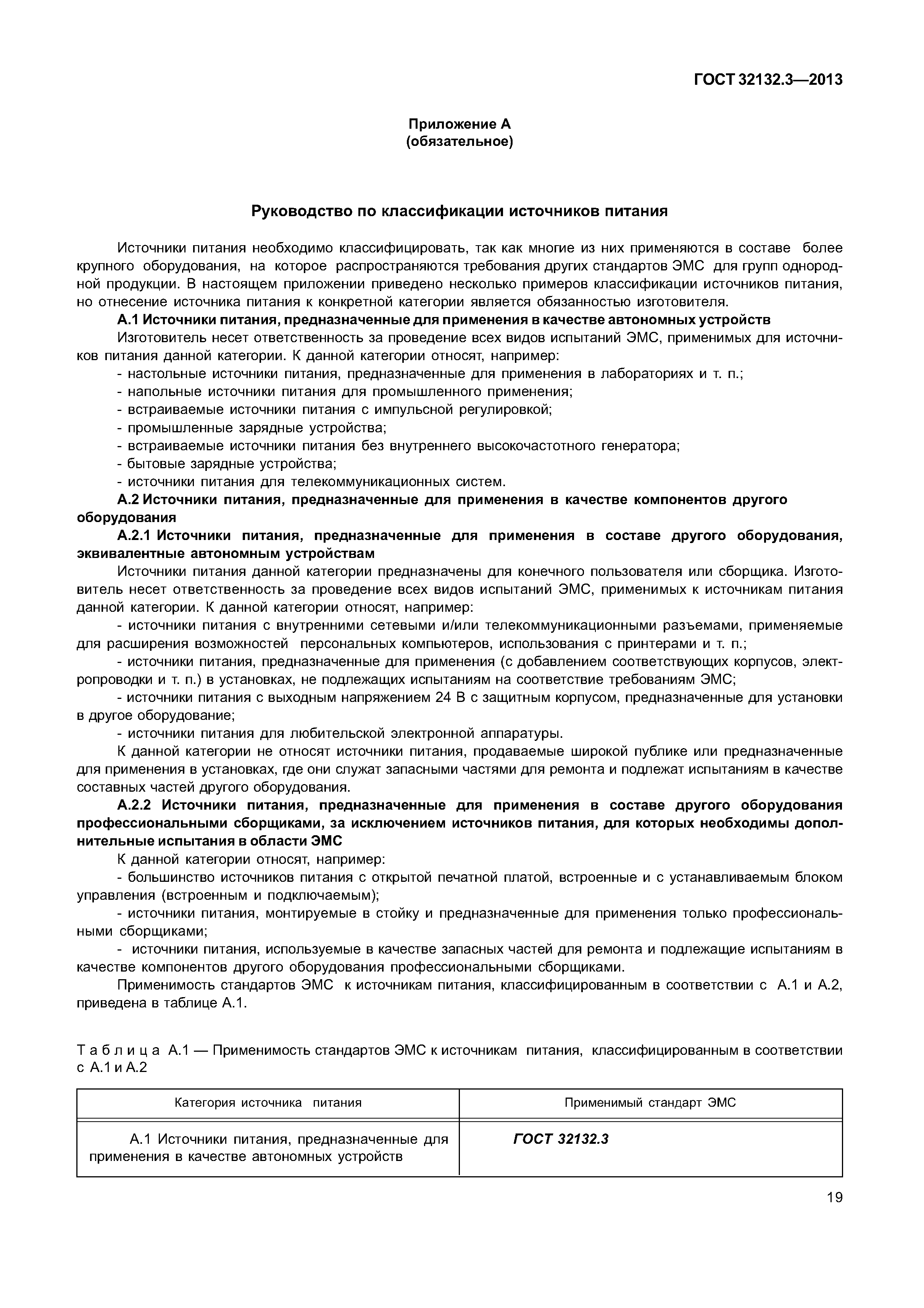 ГОСТ 32132.3-2013