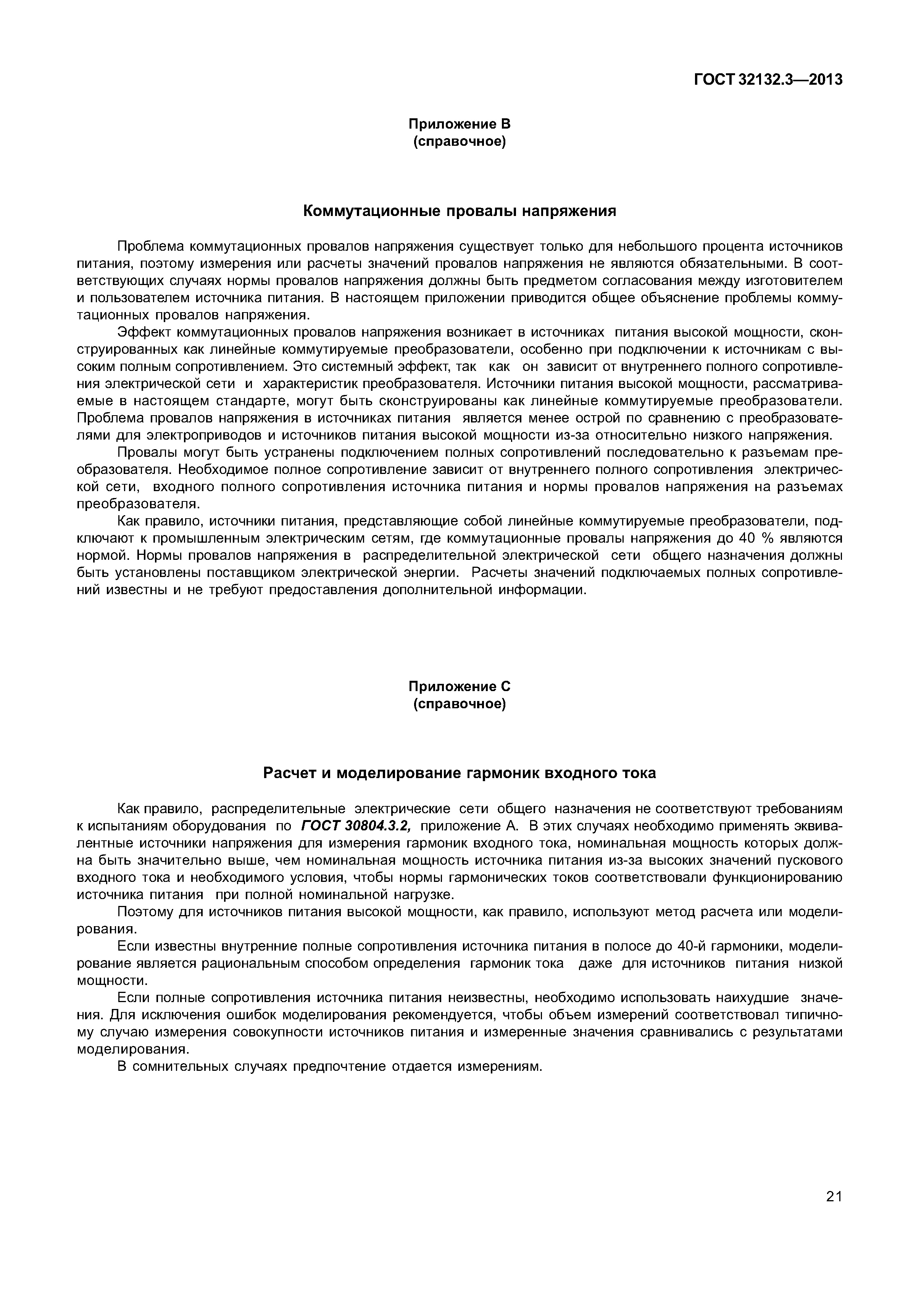 ГОСТ 32132.3-2013