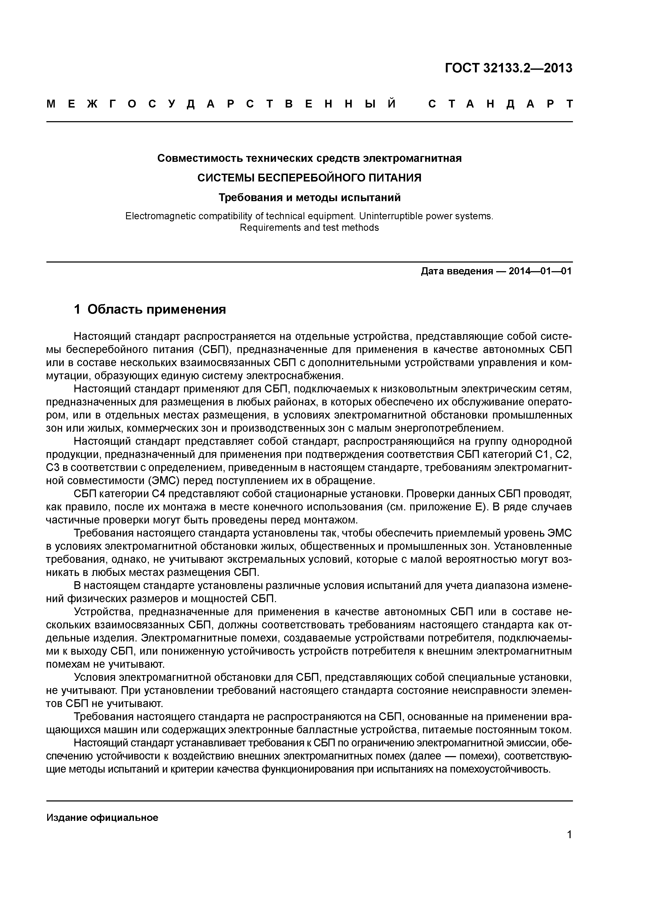 ГОСТ 32133.2-2013