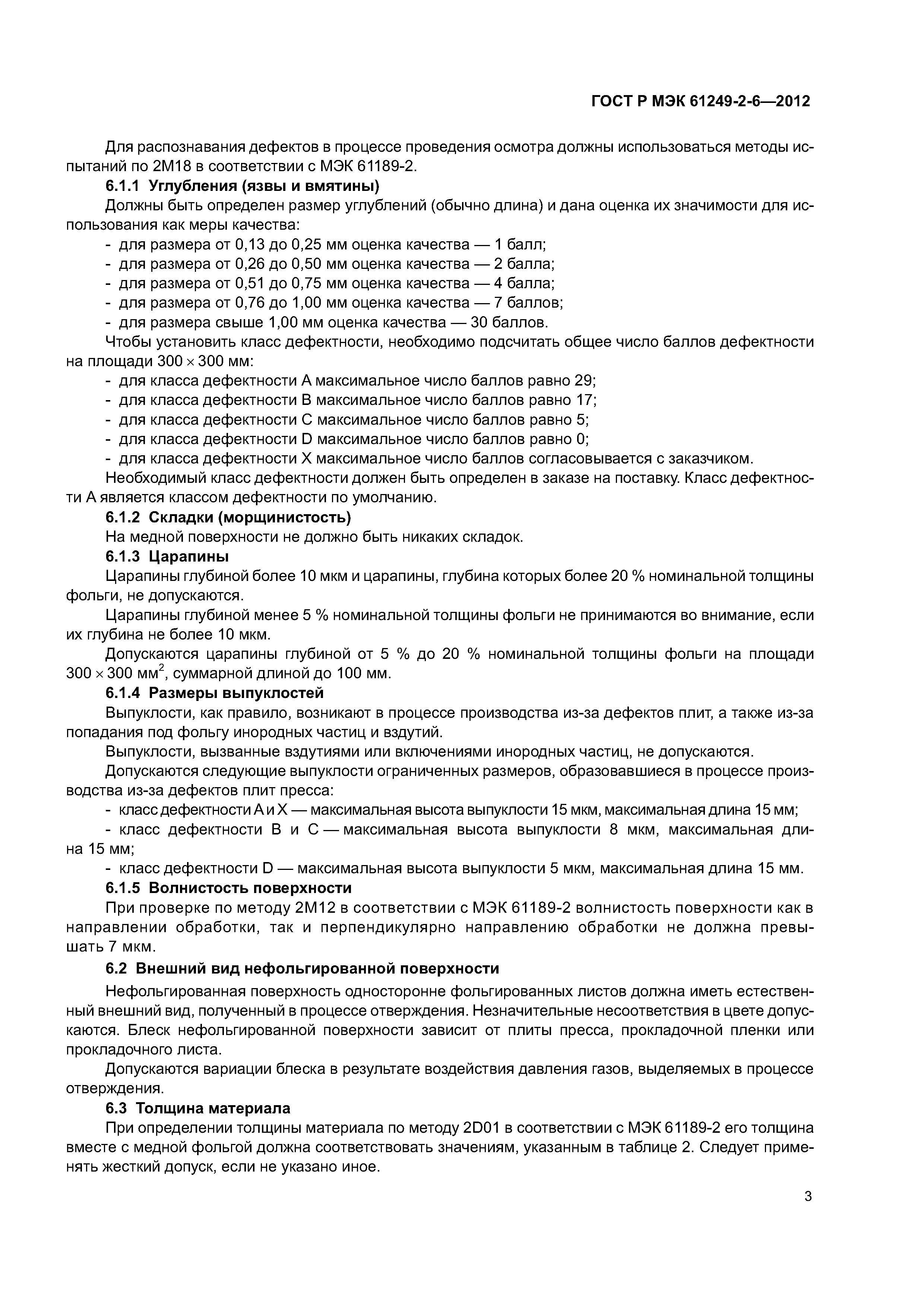 ГОСТ Р МЭК 61249-2-6-2012