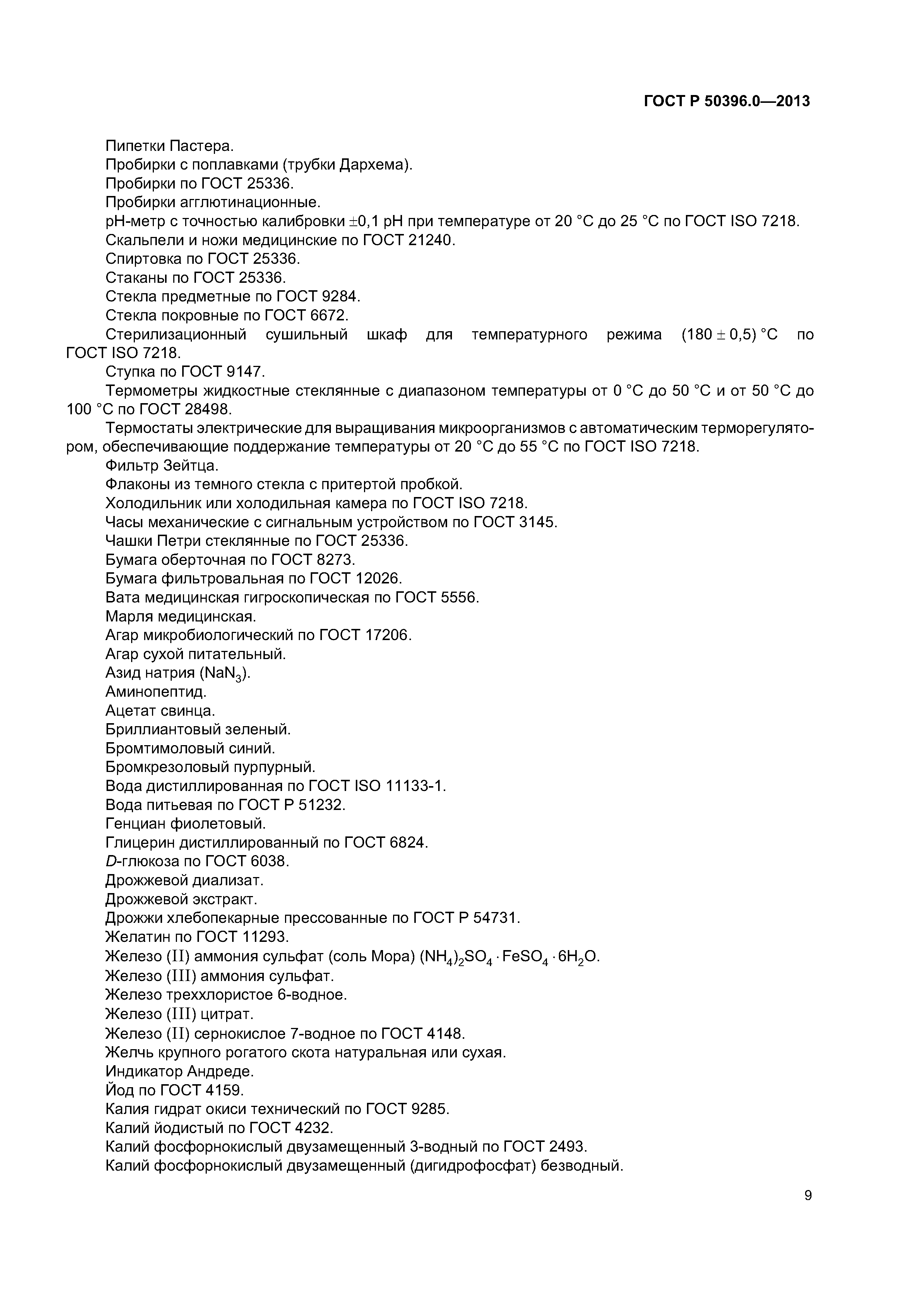 ГОСТ Р 50396.0-2013