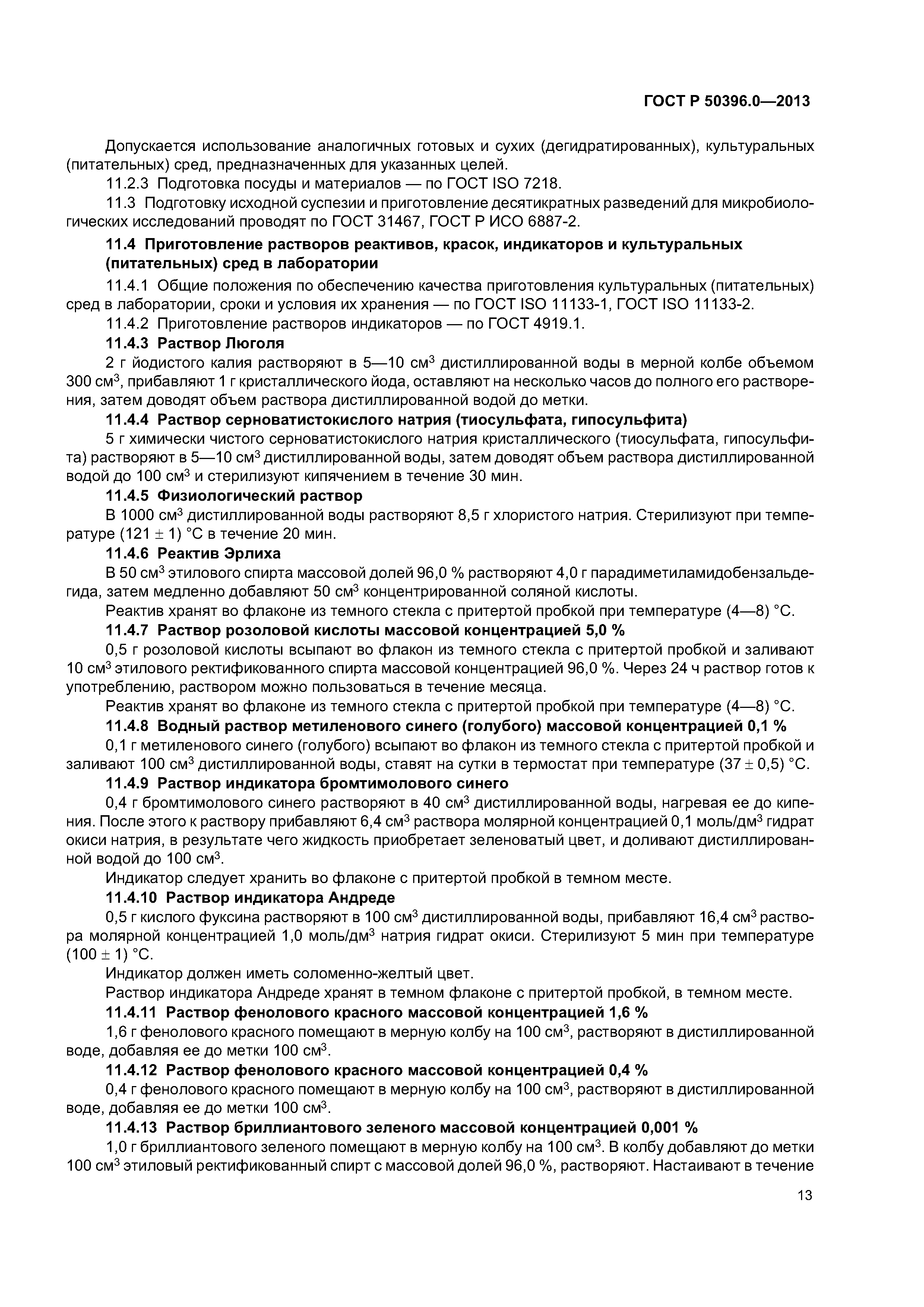ГОСТ Р 50396.0-2013