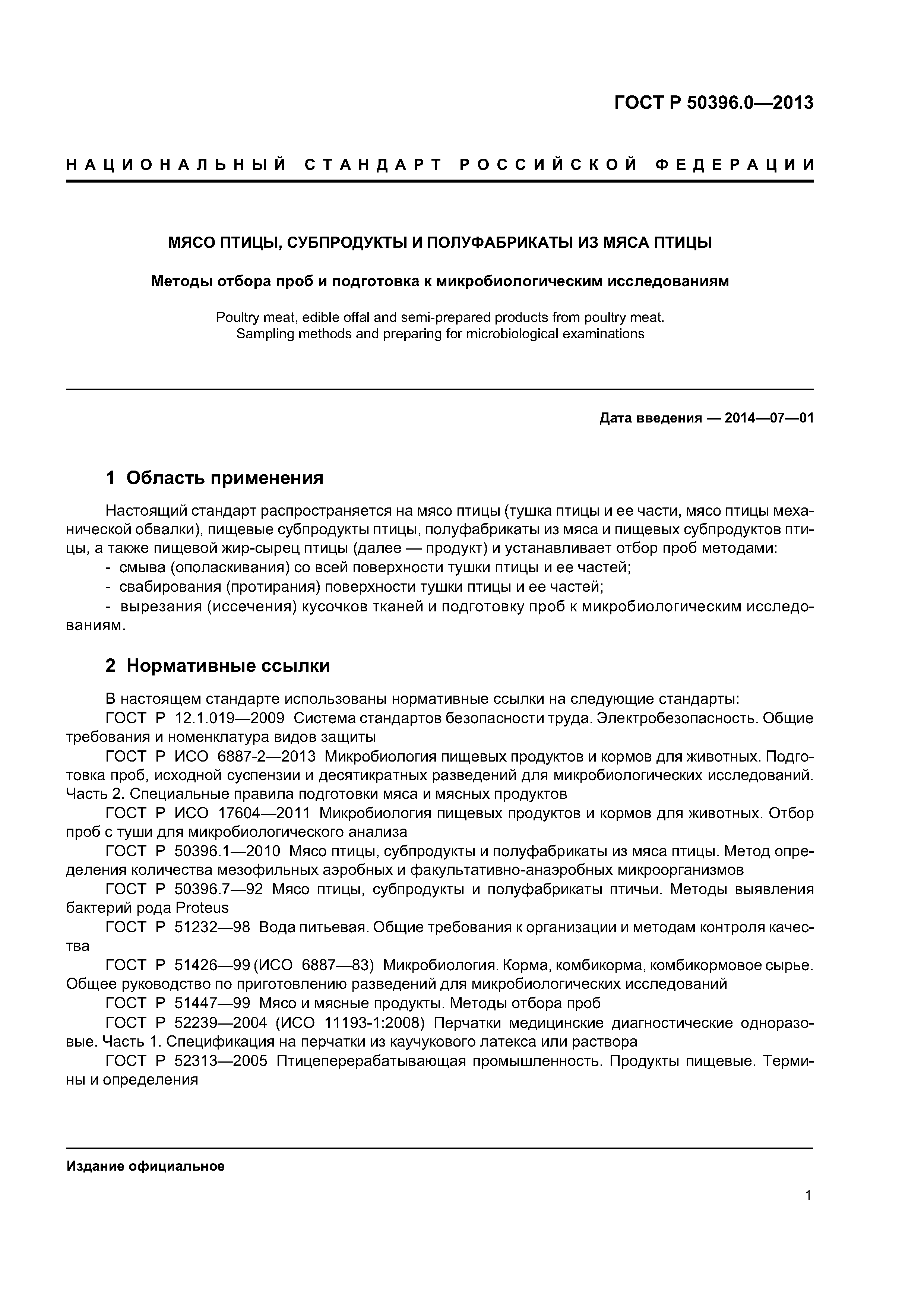 ГОСТ Р 50396.0-2013