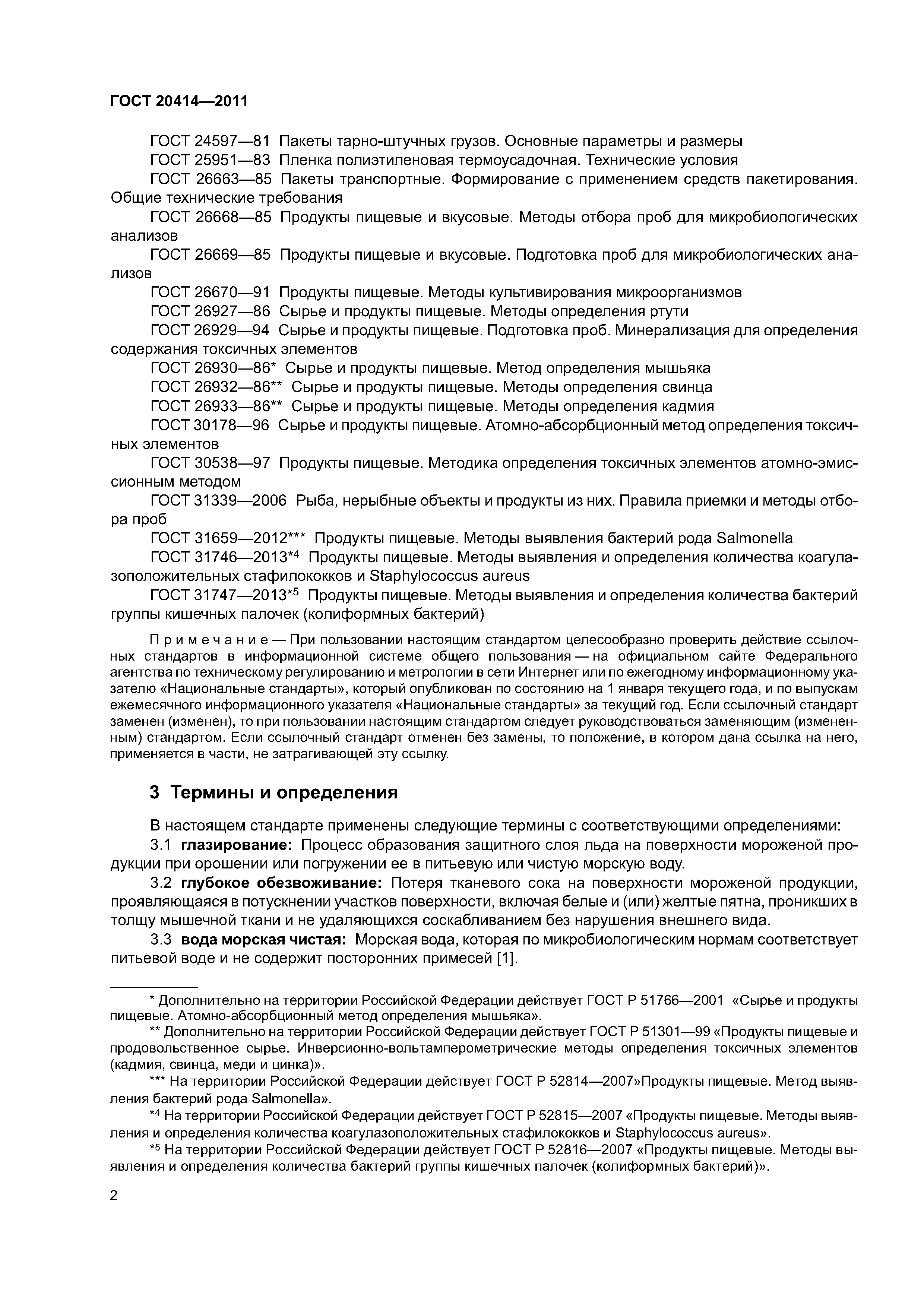 ГОСТ 20414-2011