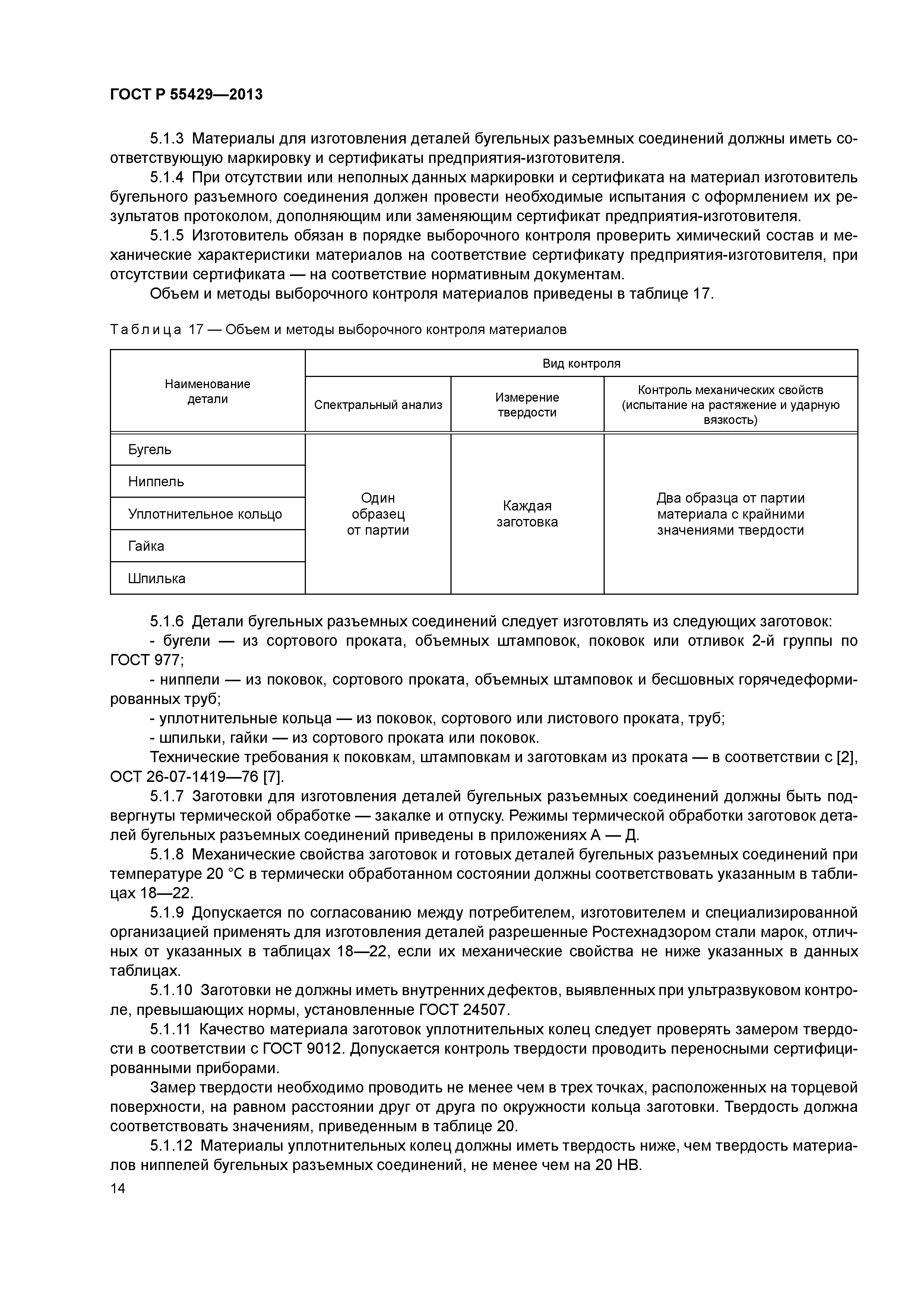 ГОСТ Р 55429-2013