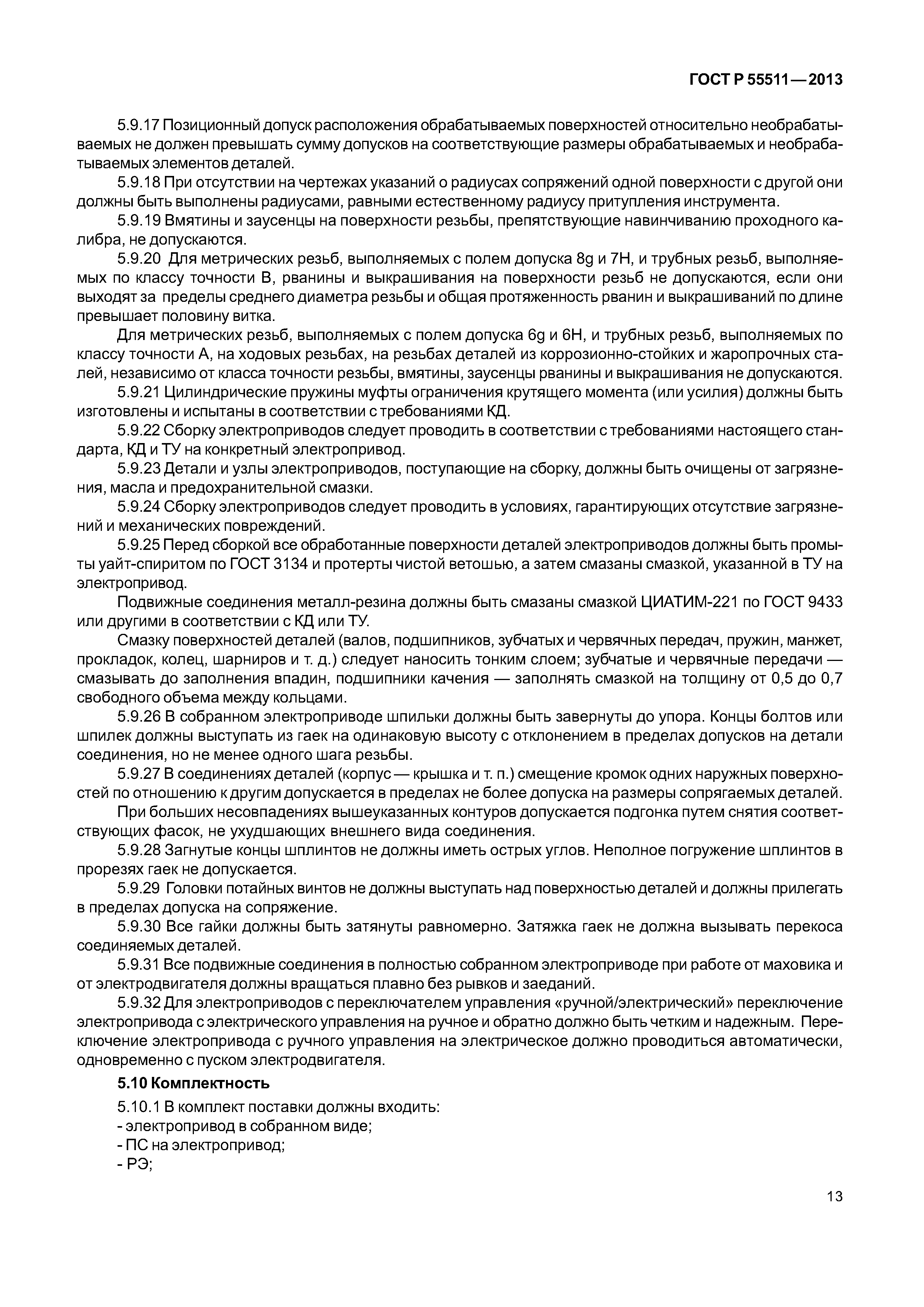 ГОСТ Р 55511-2013
