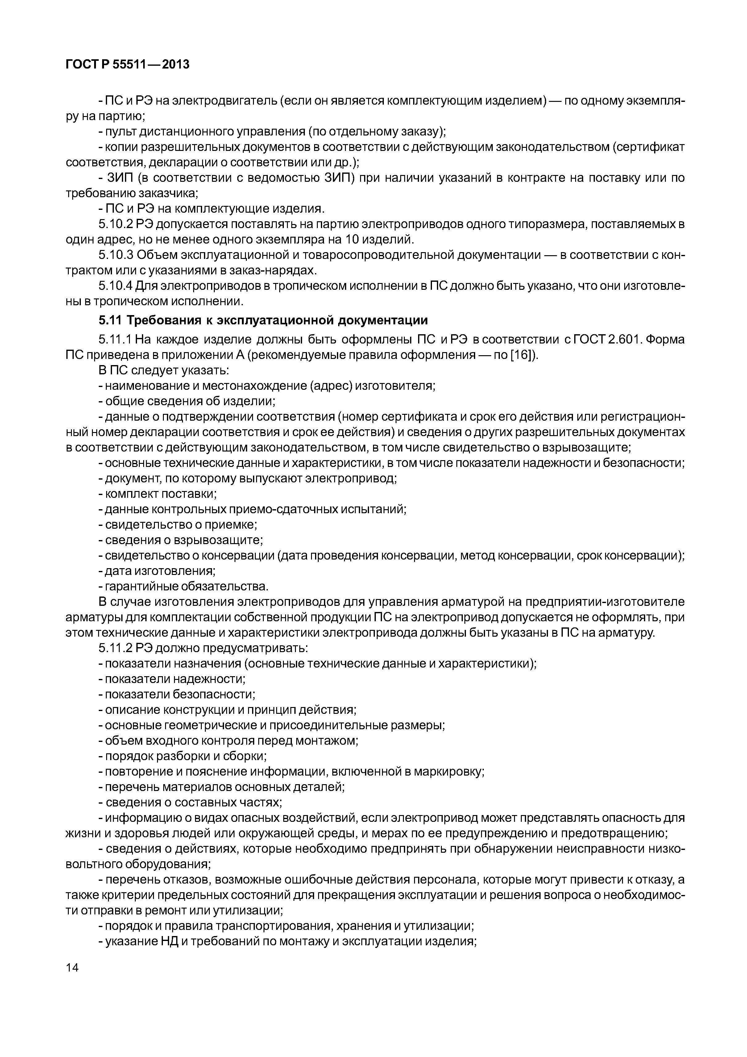 ГОСТ Р 55511-2013