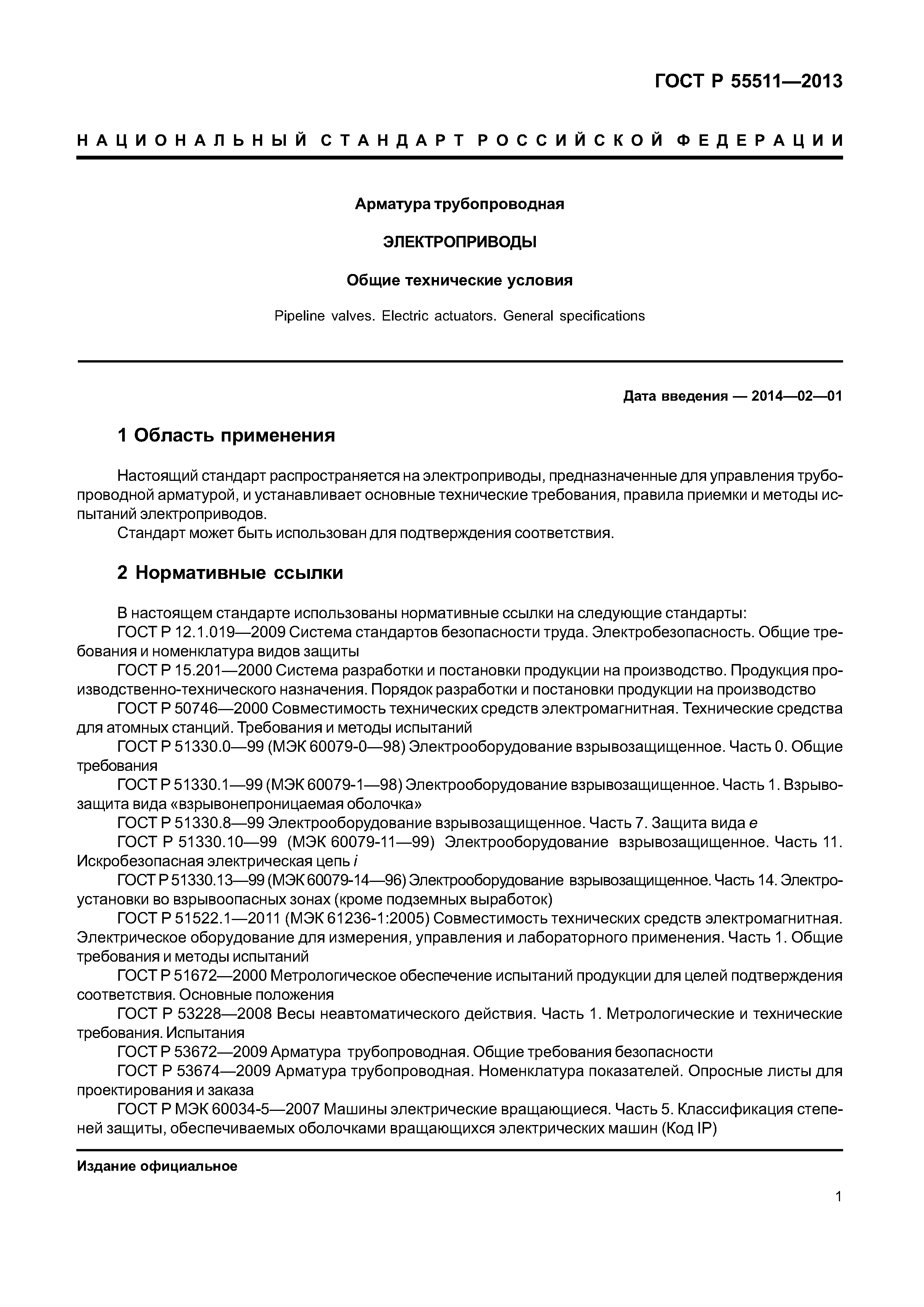 ГОСТ Р 55511-2013