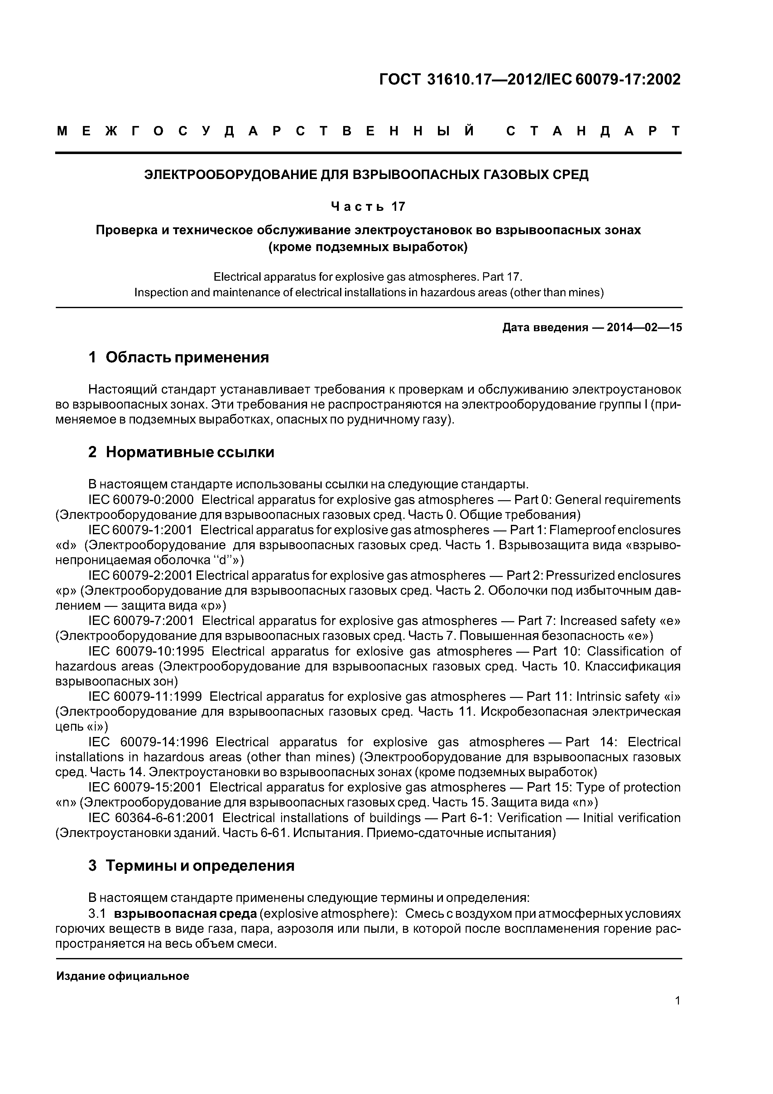 ГОСТ 31610.17-2012