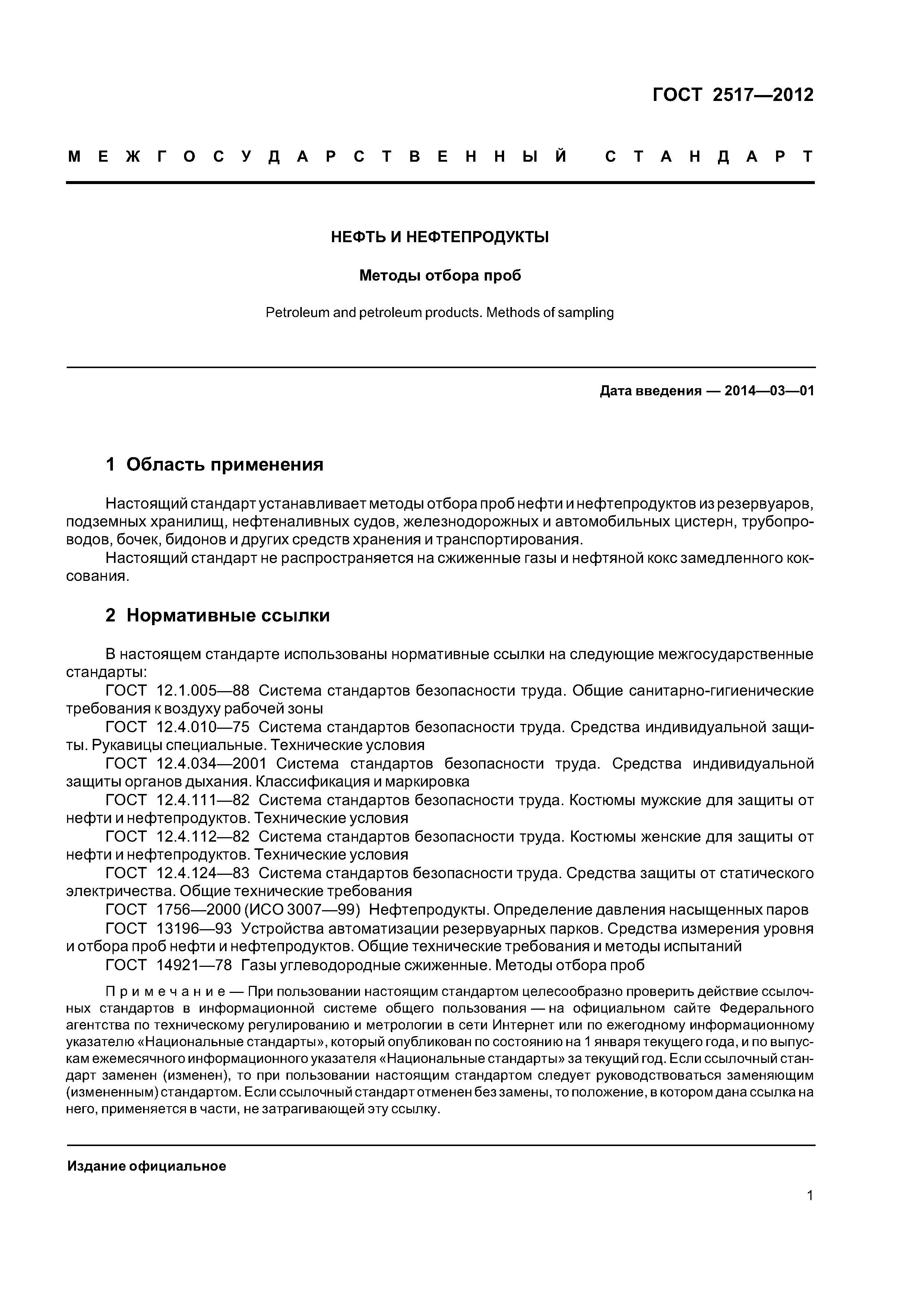 ГОСТ 2517-2012
