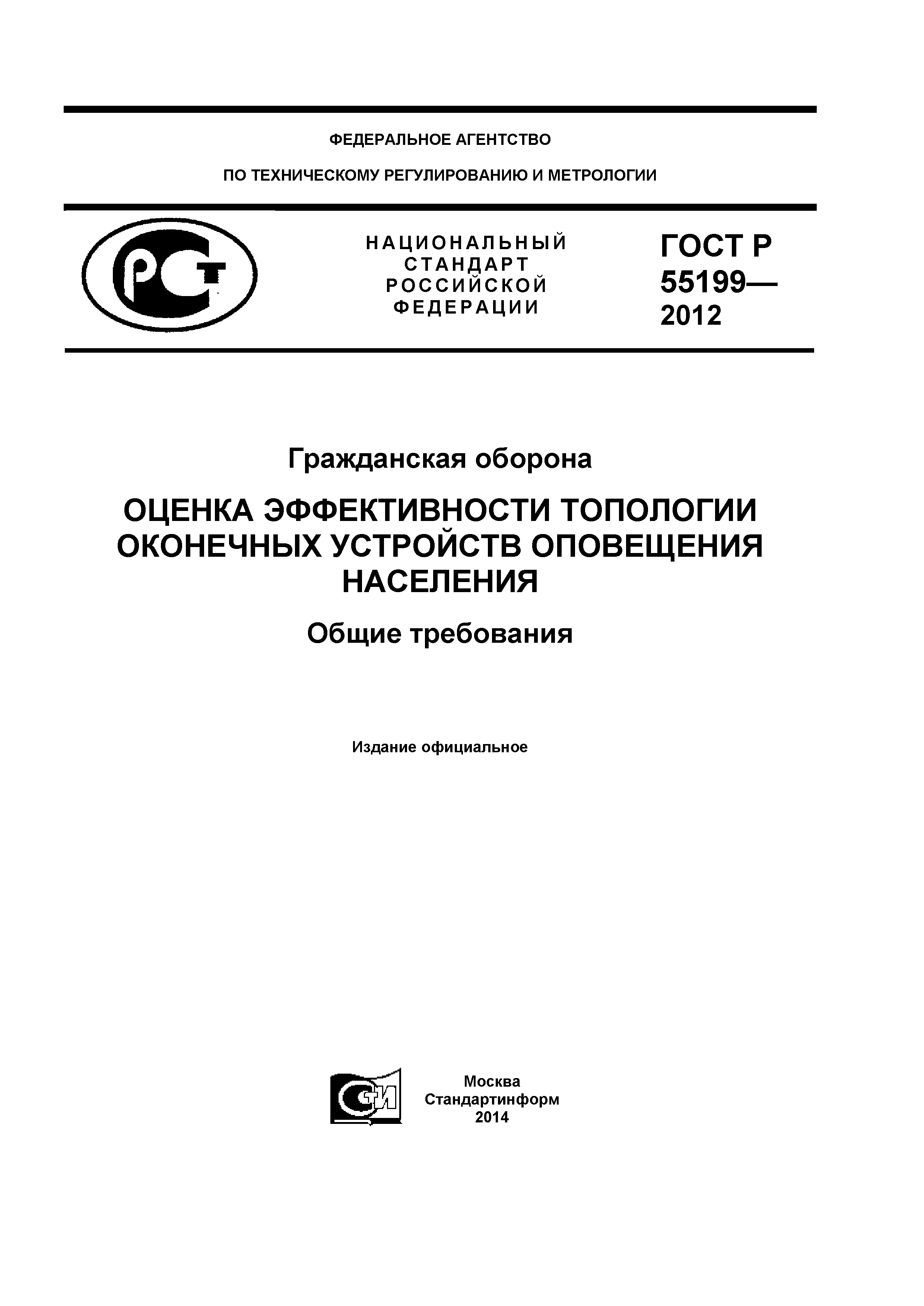 ГОСТ Р 55199-2012